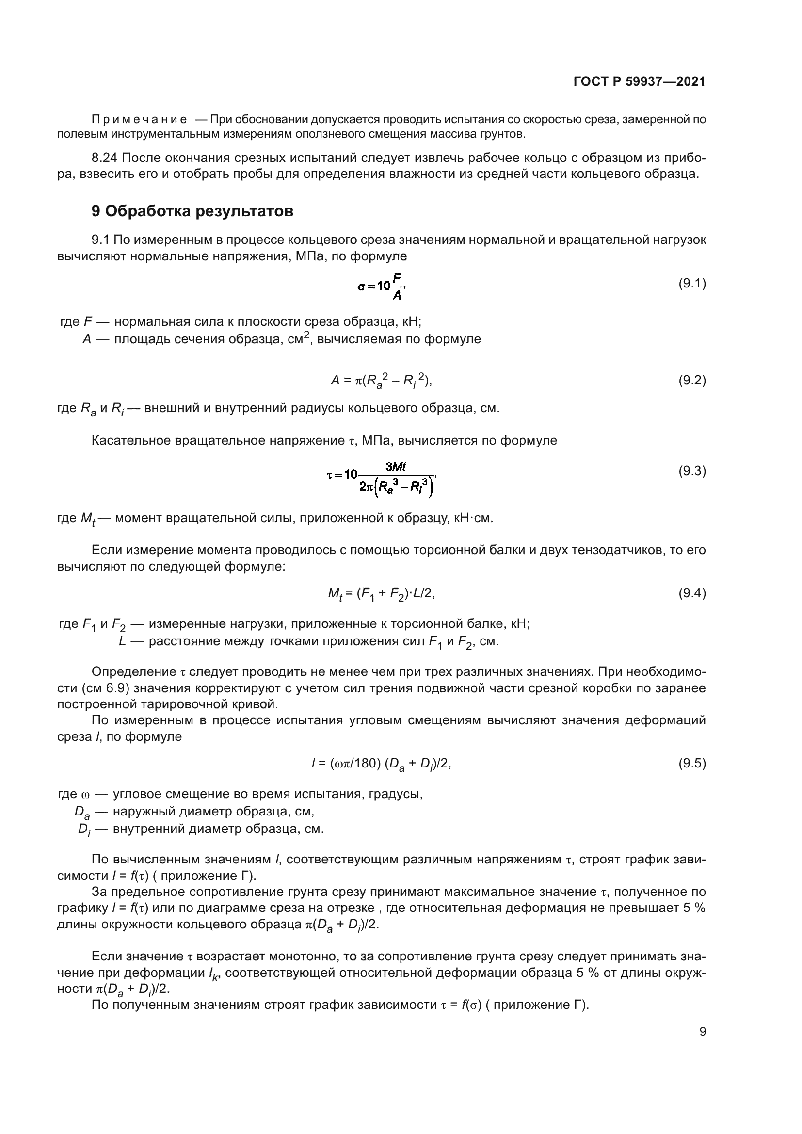 ГОСТ Р 59937-2021