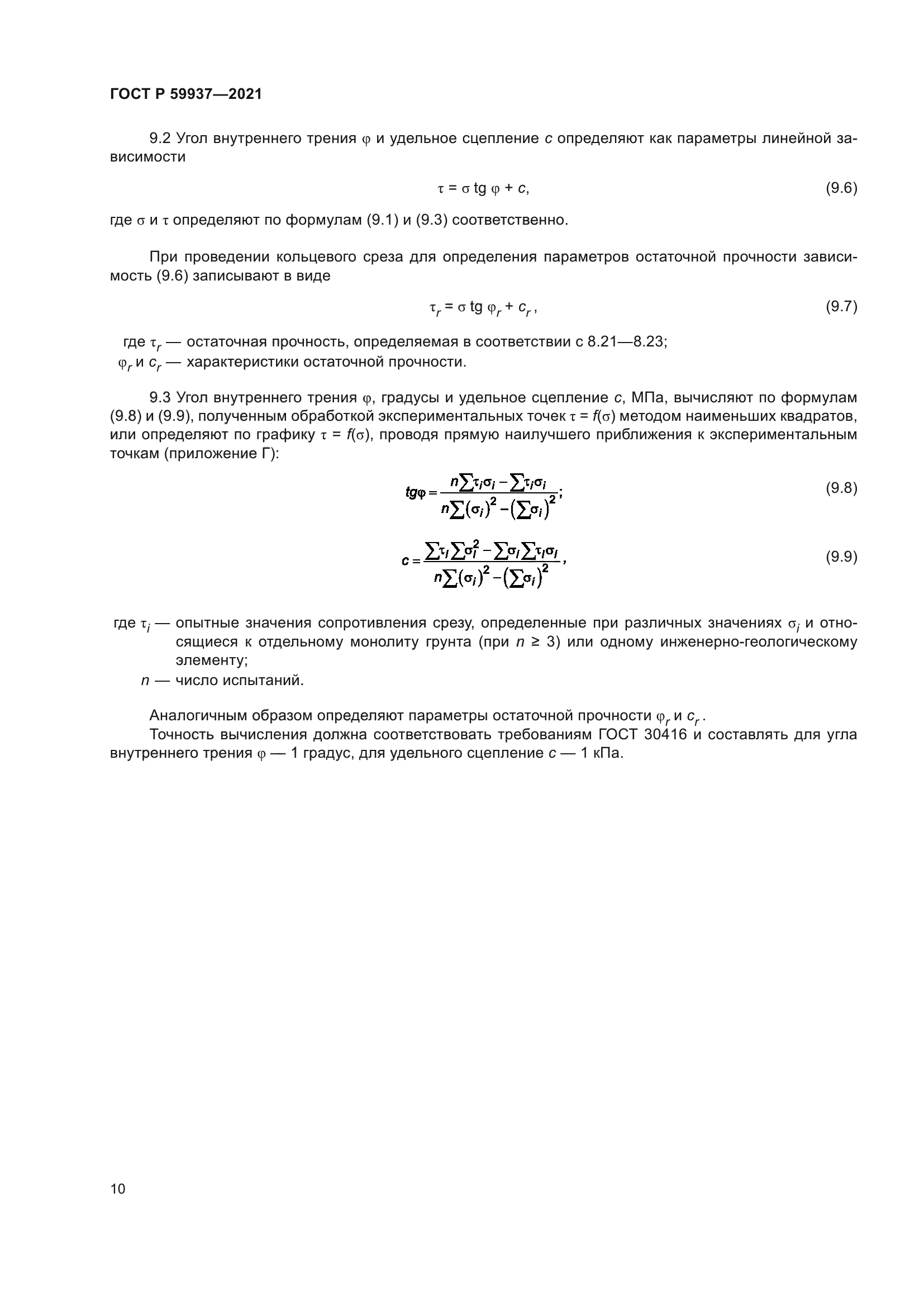 ГОСТ Р 59937-2021