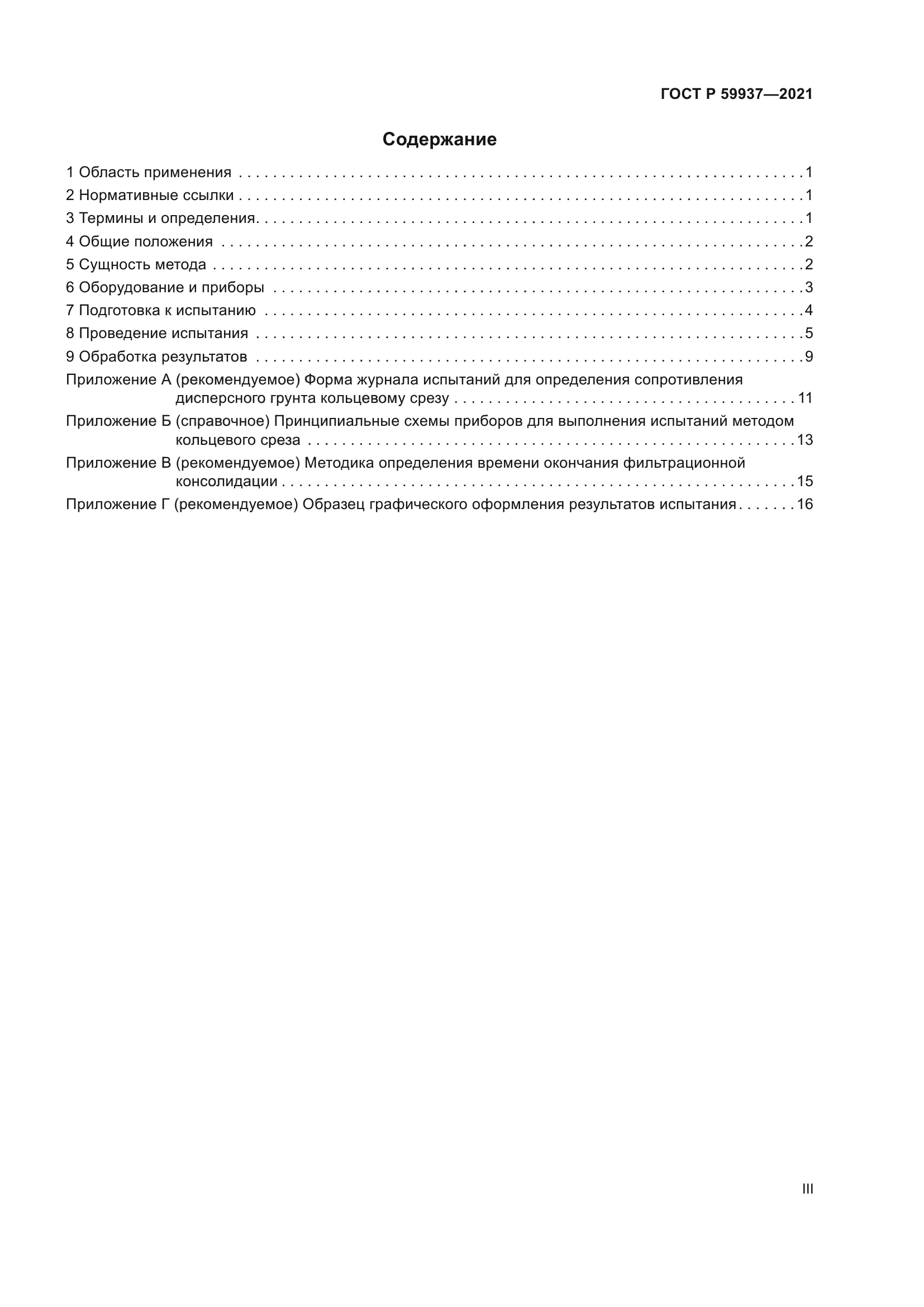 ГОСТ Р 59937-2021