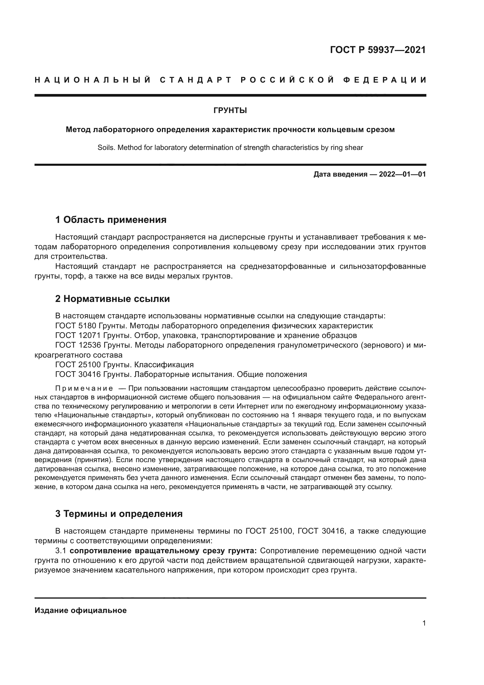 ГОСТ Р 59937-2021