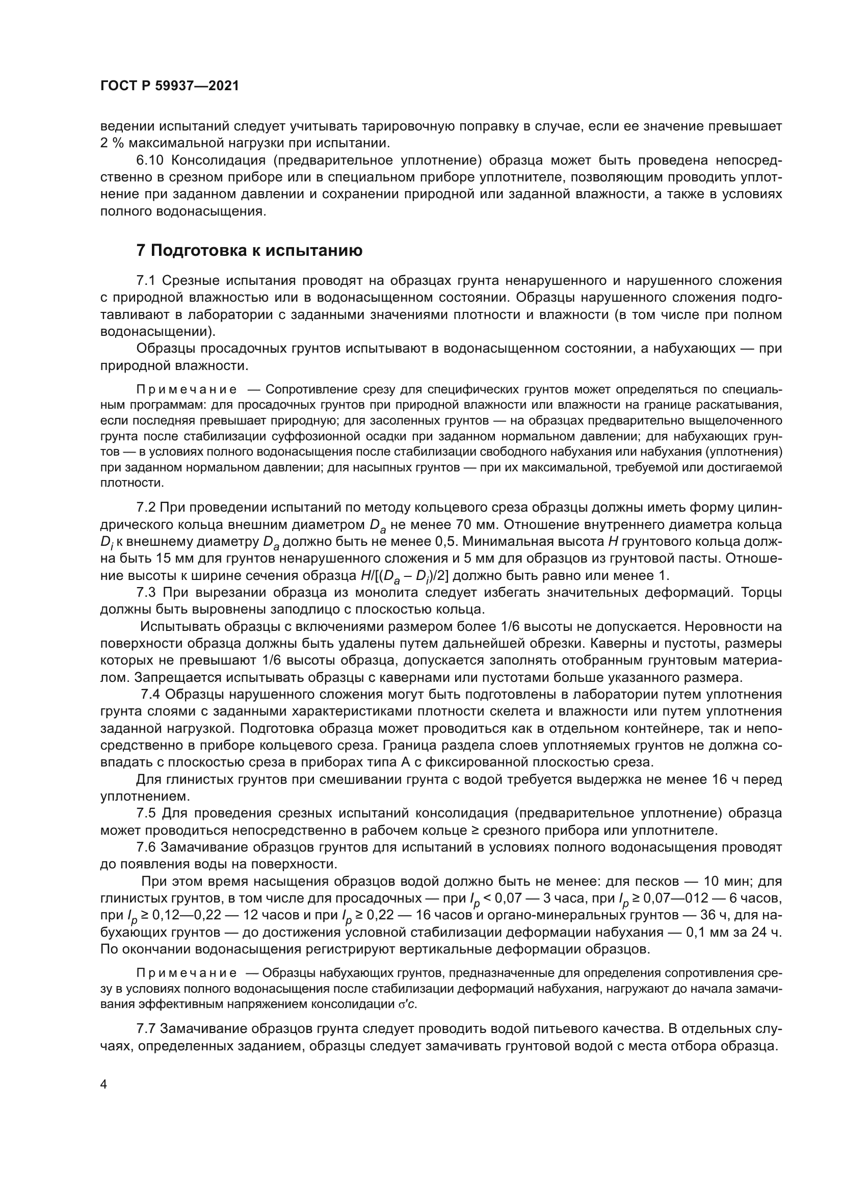 ГОСТ Р 59937-2021