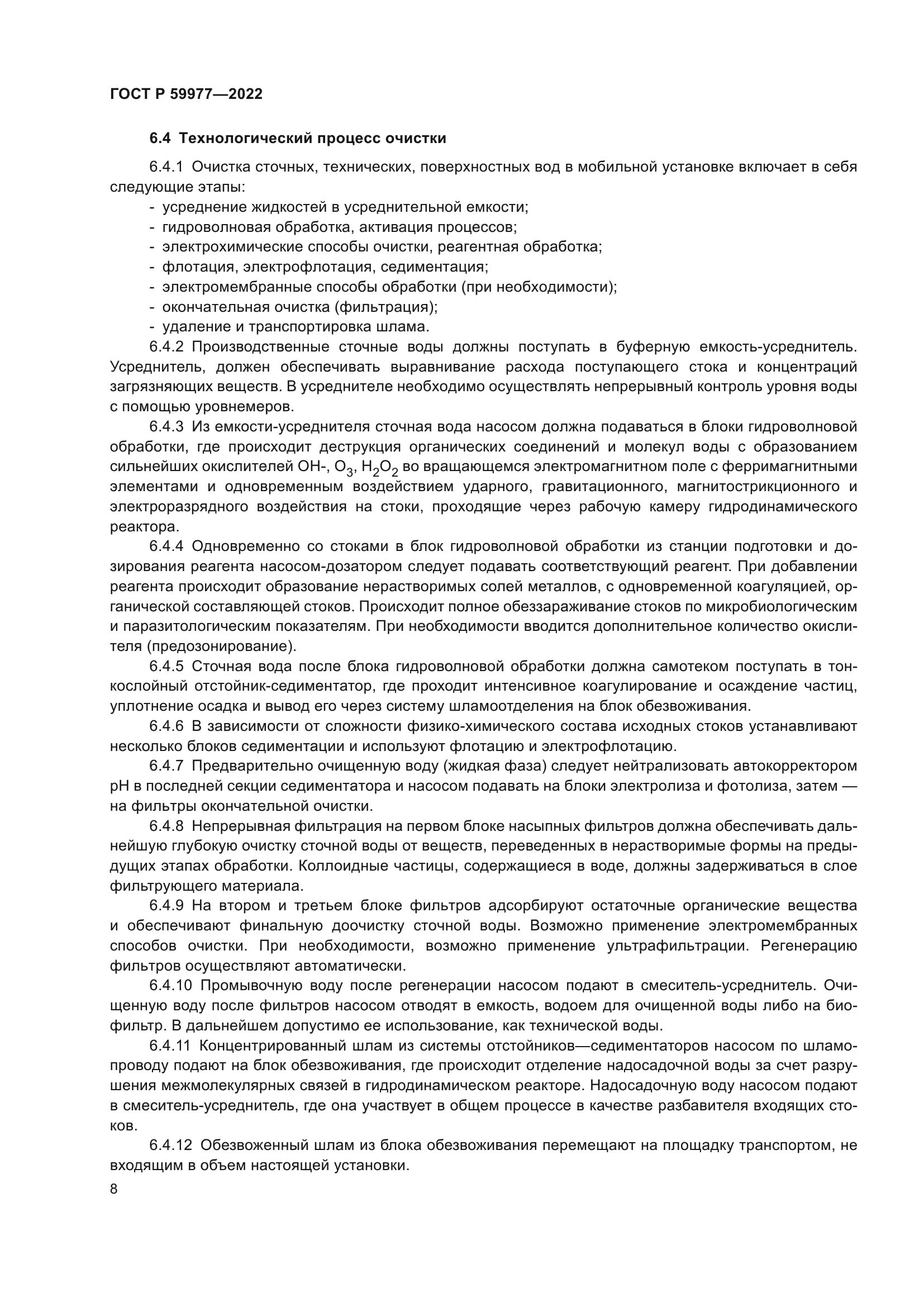 ГОСТ Р 59977-2022