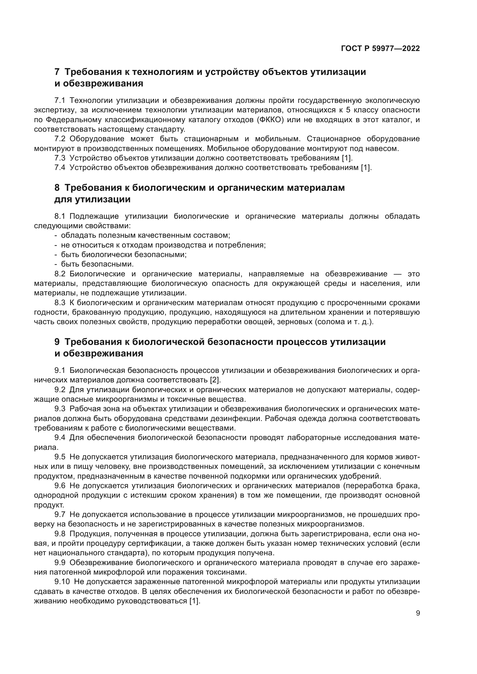 ГОСТ Р 59977-2022