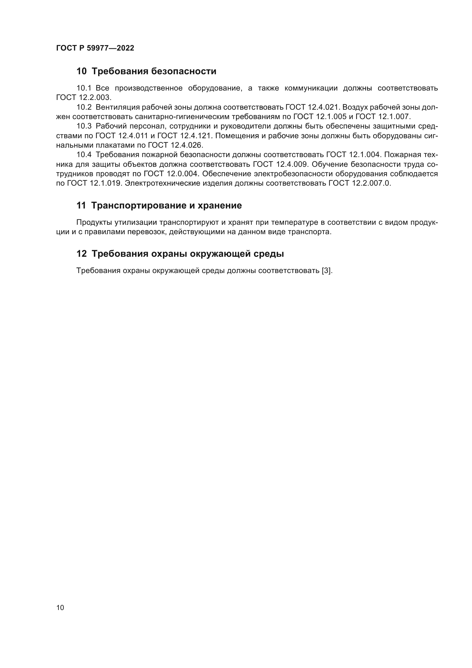 ГОСТ Р 59977-2022