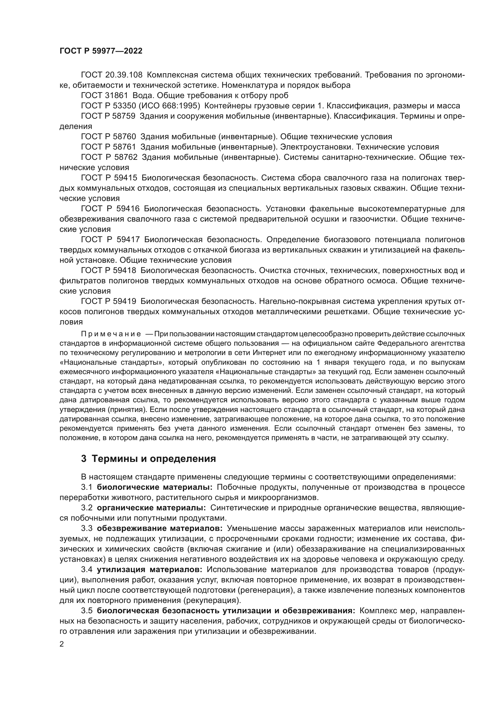 ГОСТ Р 59977-2022