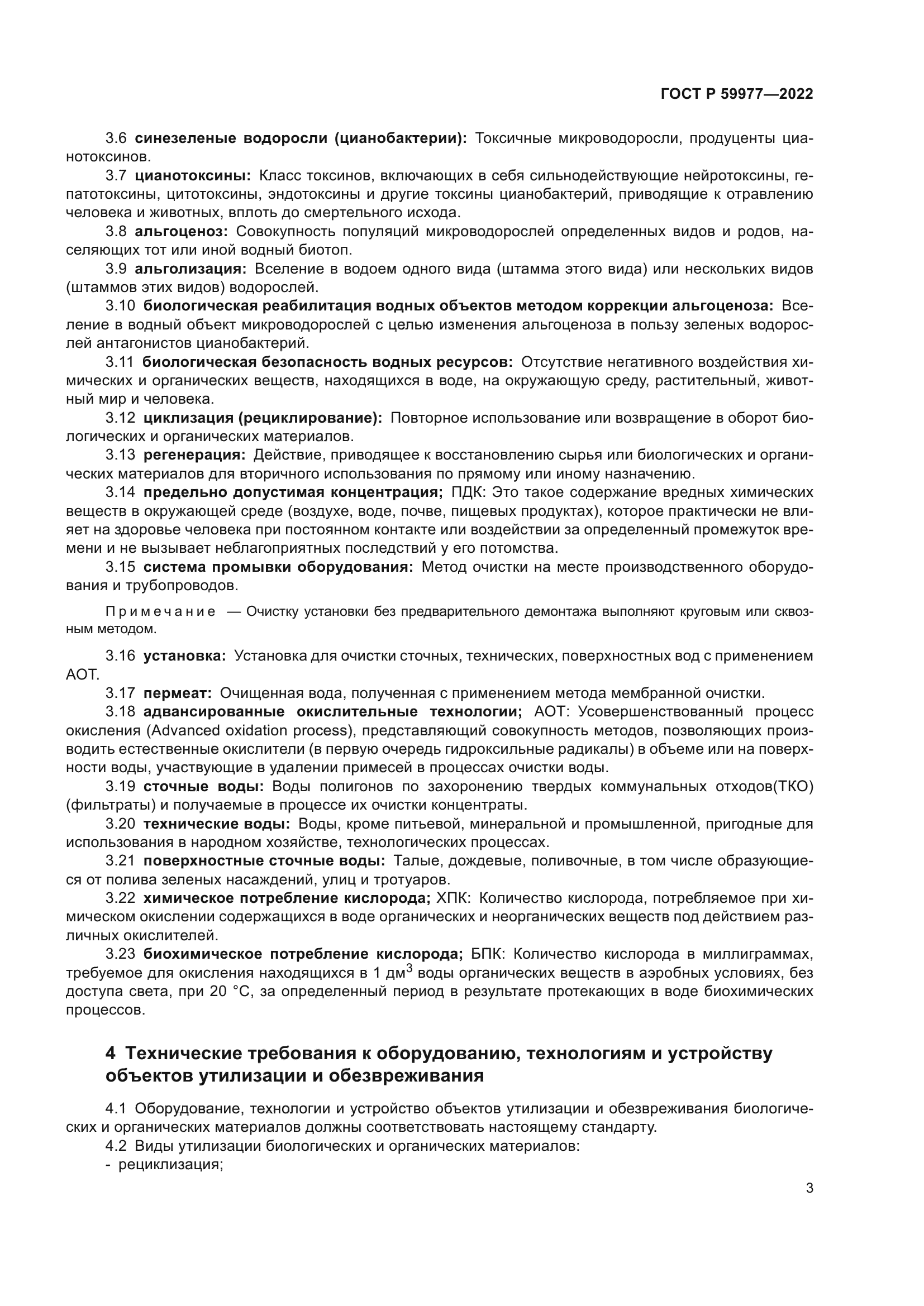 ГОСТ Р 59977-2022