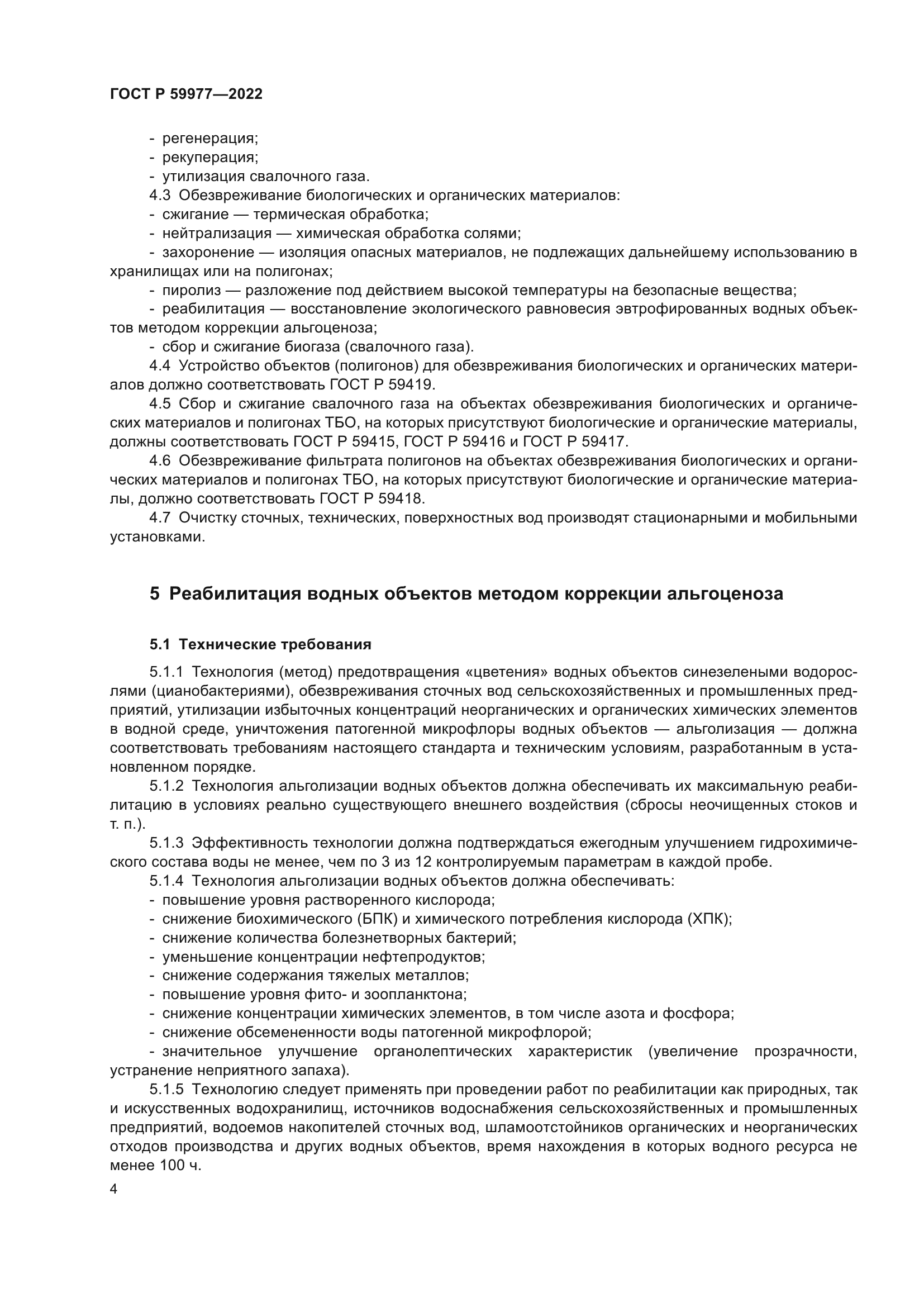 ГОСТ Р 59977-2022