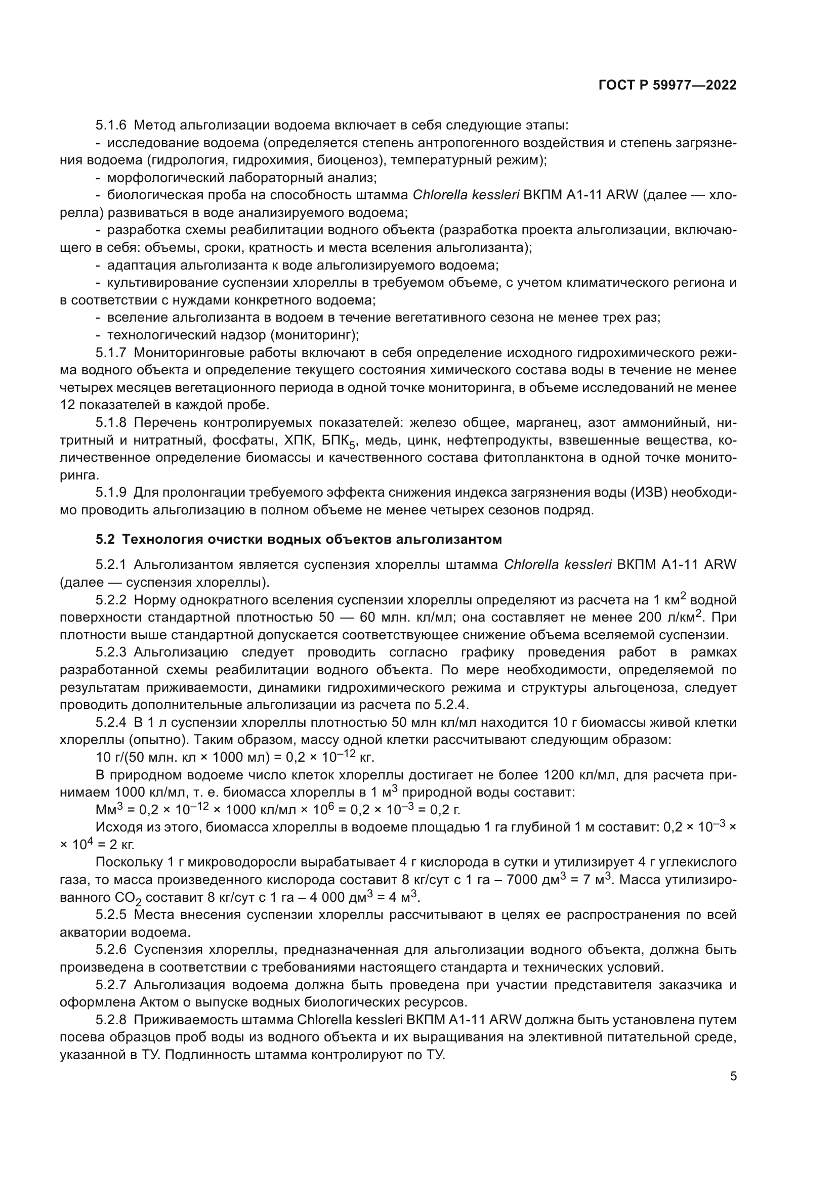 ГОСТ Р 59977-2022