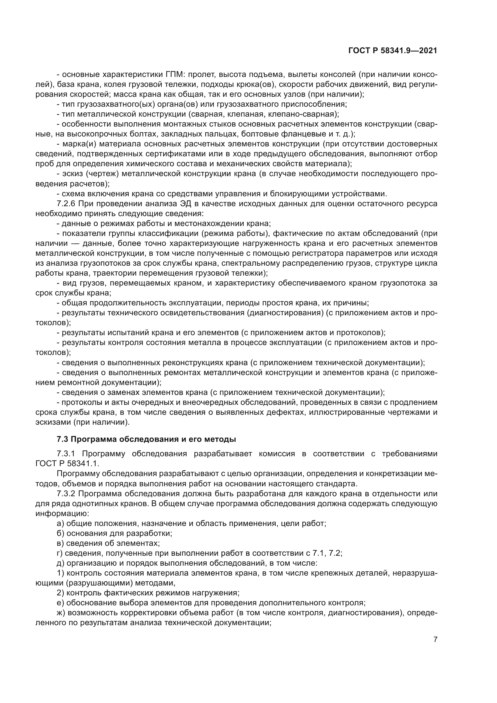 ГОСТ Р 58341.9-2021