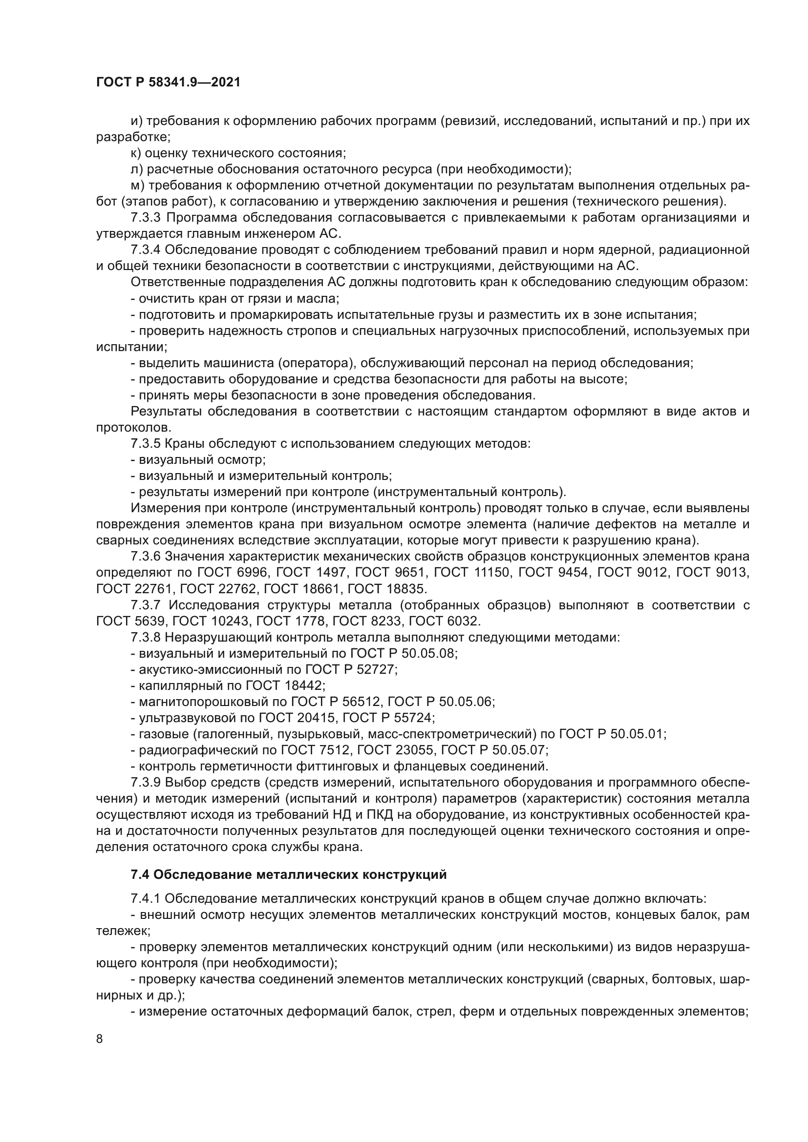 ГОСТ Р 58341.9-2021