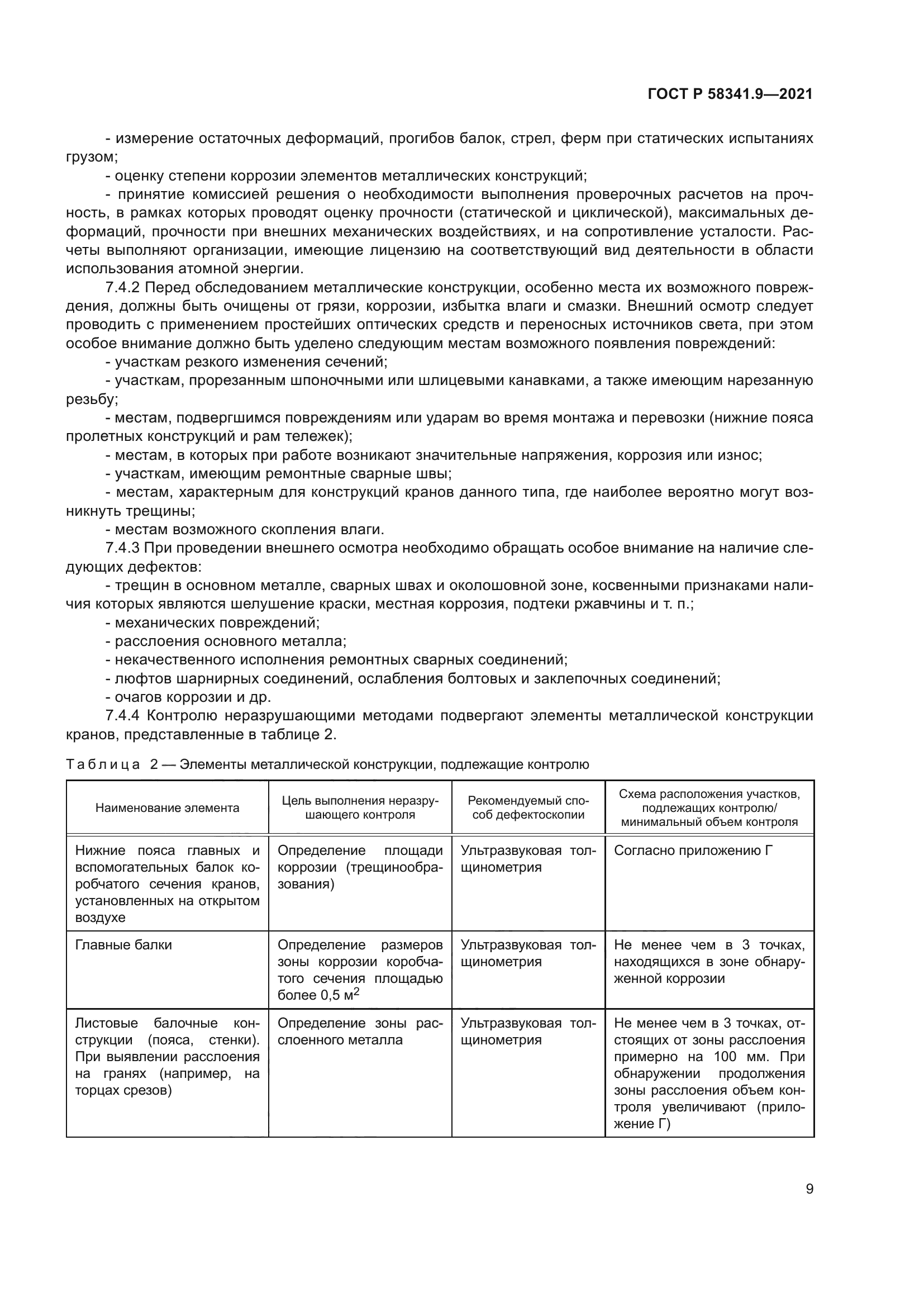 ГОСТ Р 58341.9-2021