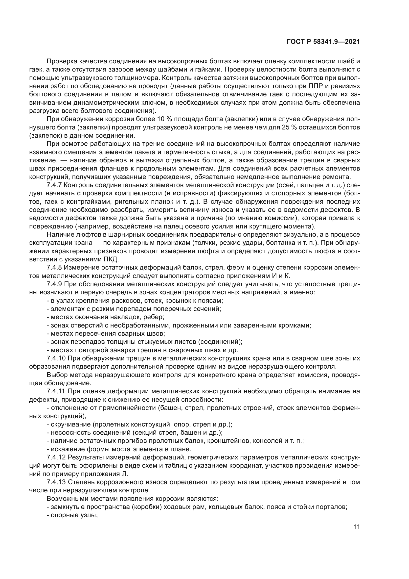 ГОСТ Р 58341.9-2021