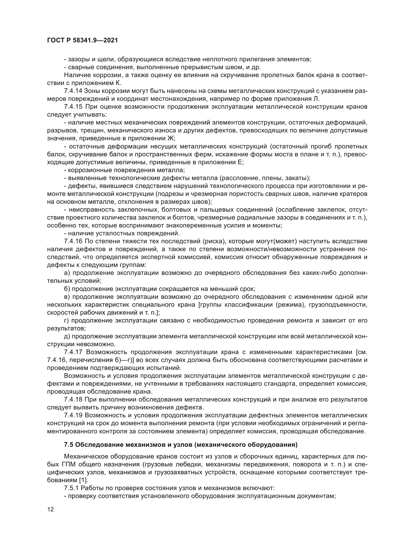 ГОСТ Р 58341.9-2021