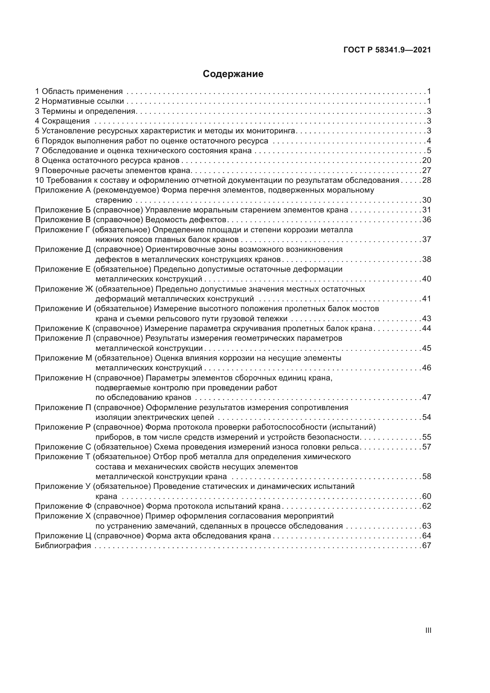ГОСТ Р 58341.9-2021
