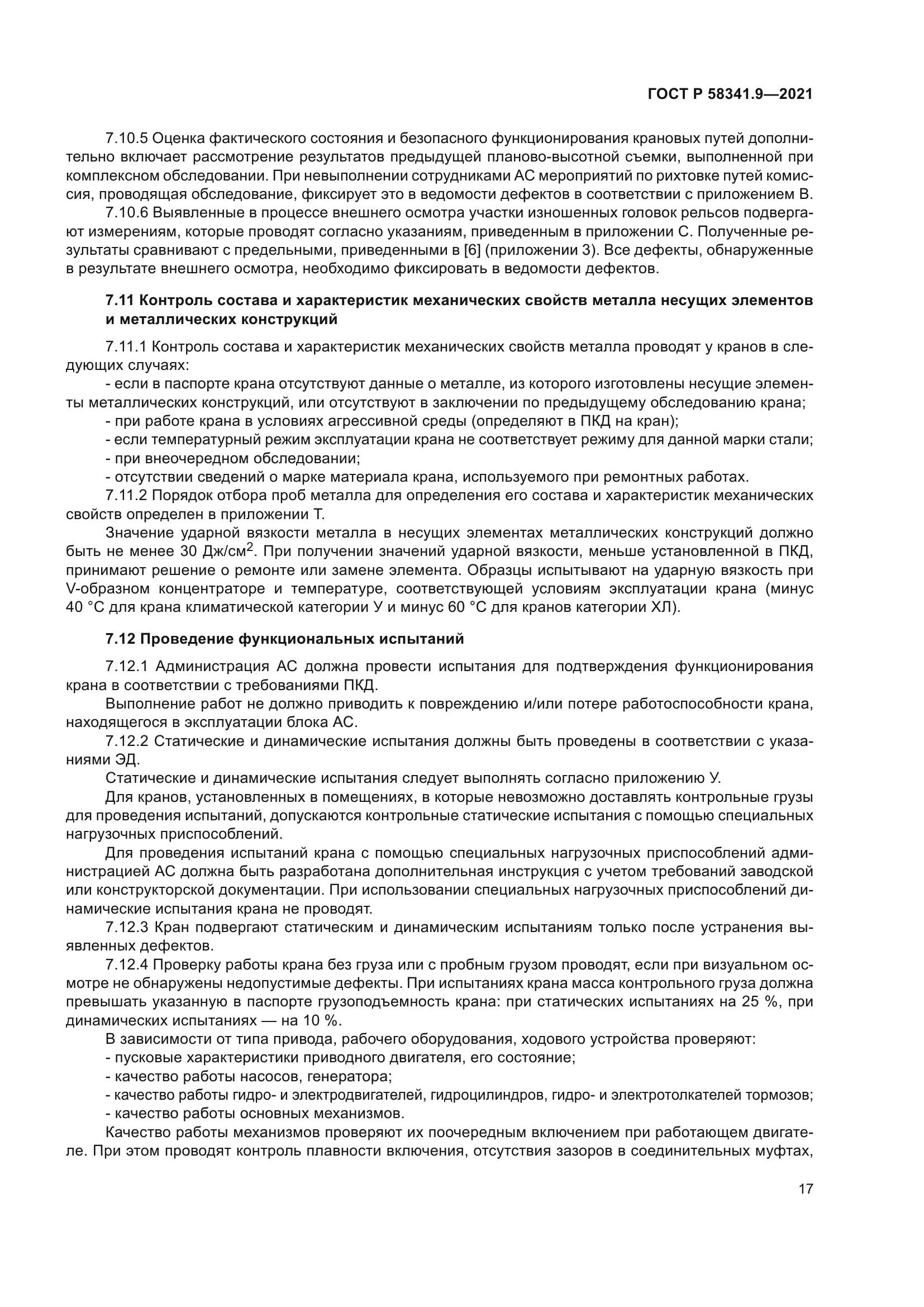 ГОСТ Р 58341.9-2021