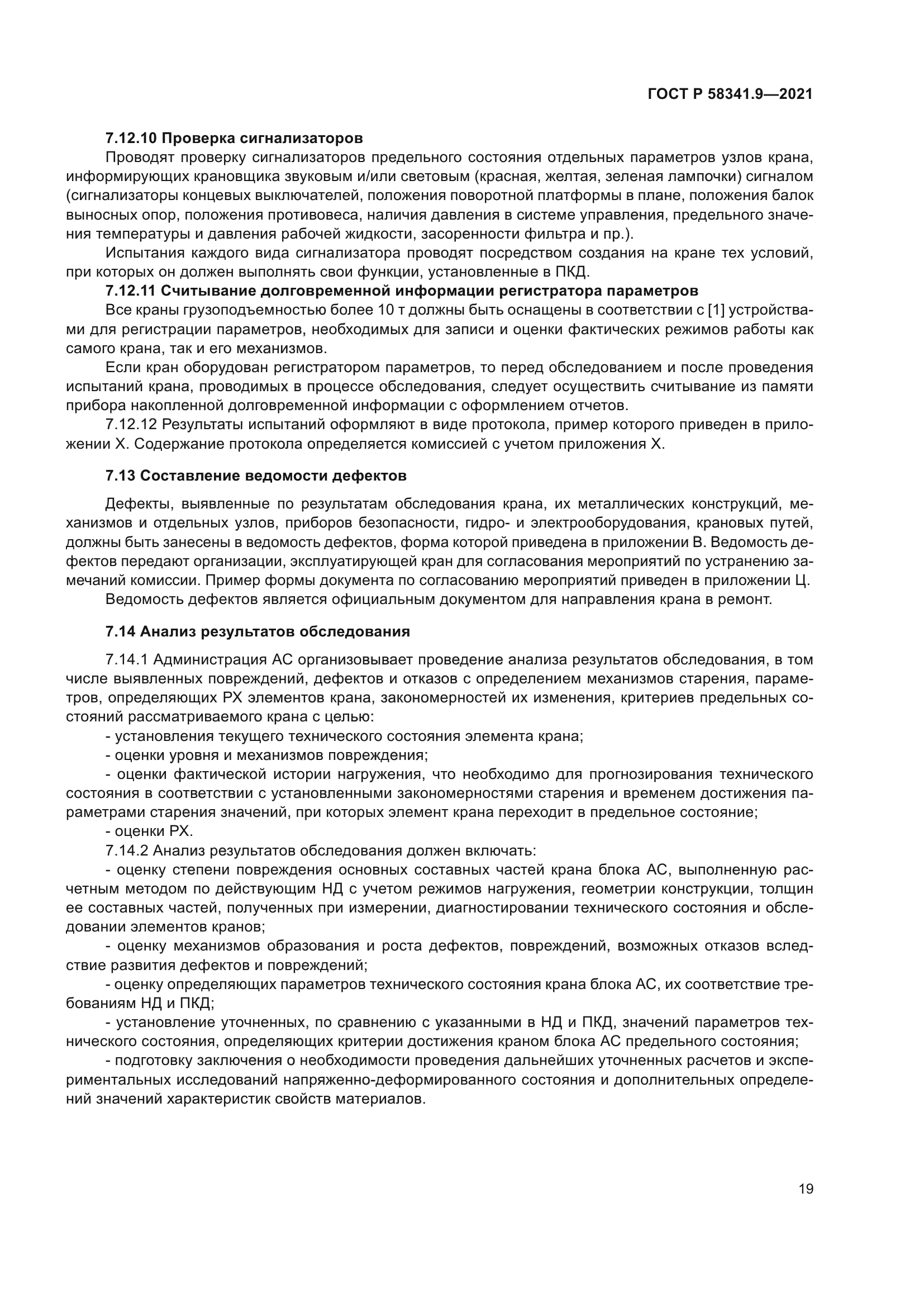 ГОСТ Р 58341.9-2021