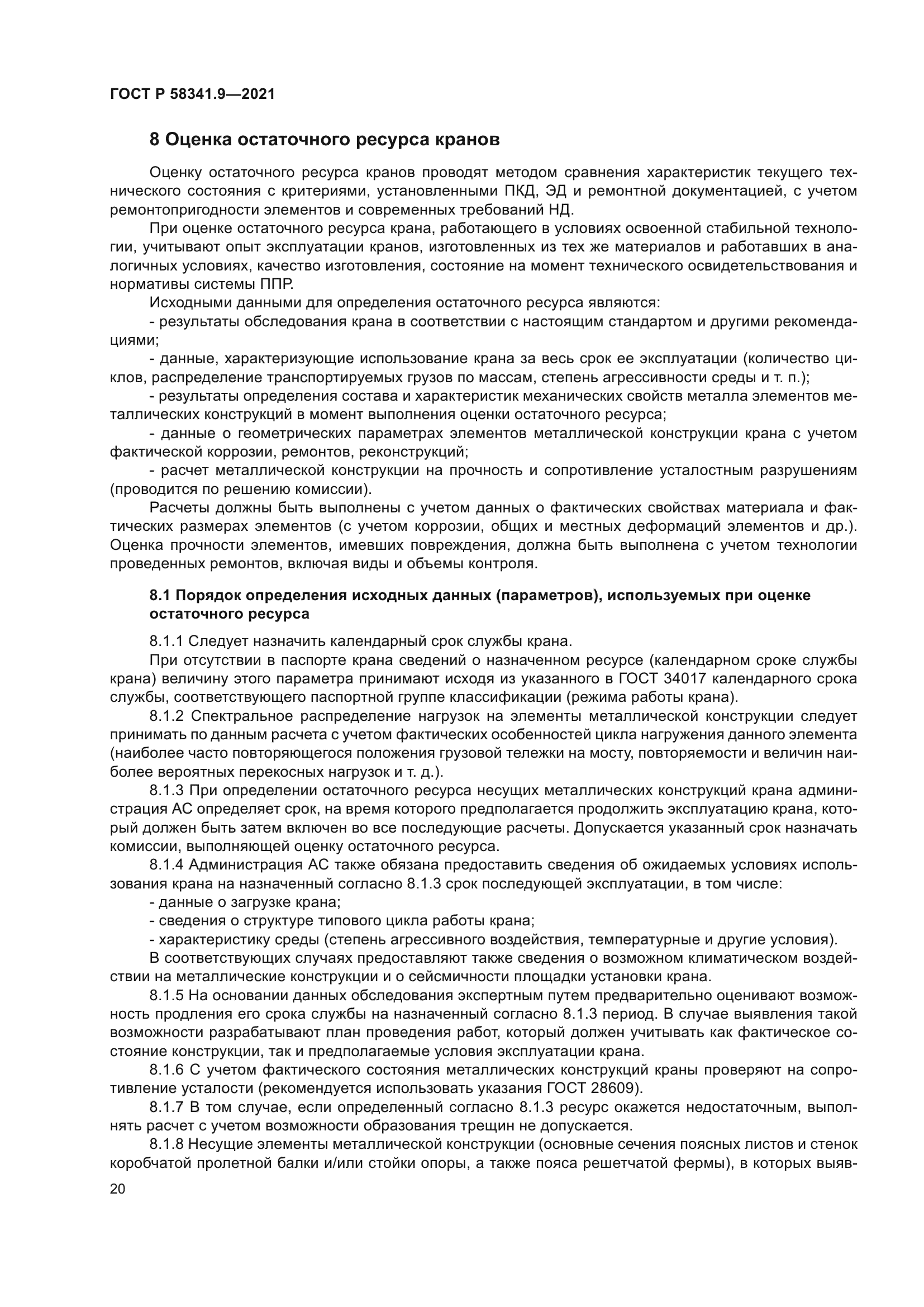 ГОСТ Р 58341.9-2021