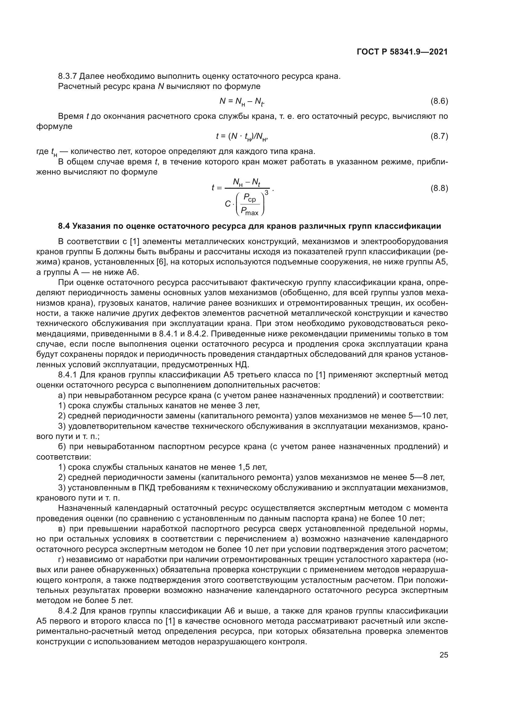 ГОСТ Р 58341.9-2021