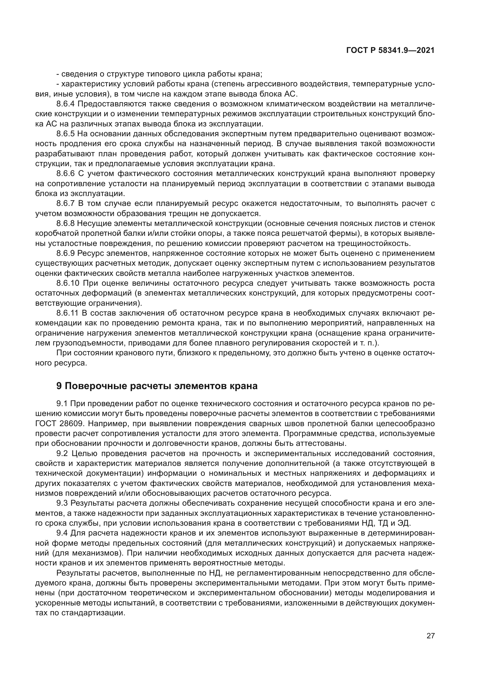 ГОСТ Р 58341.9-2021