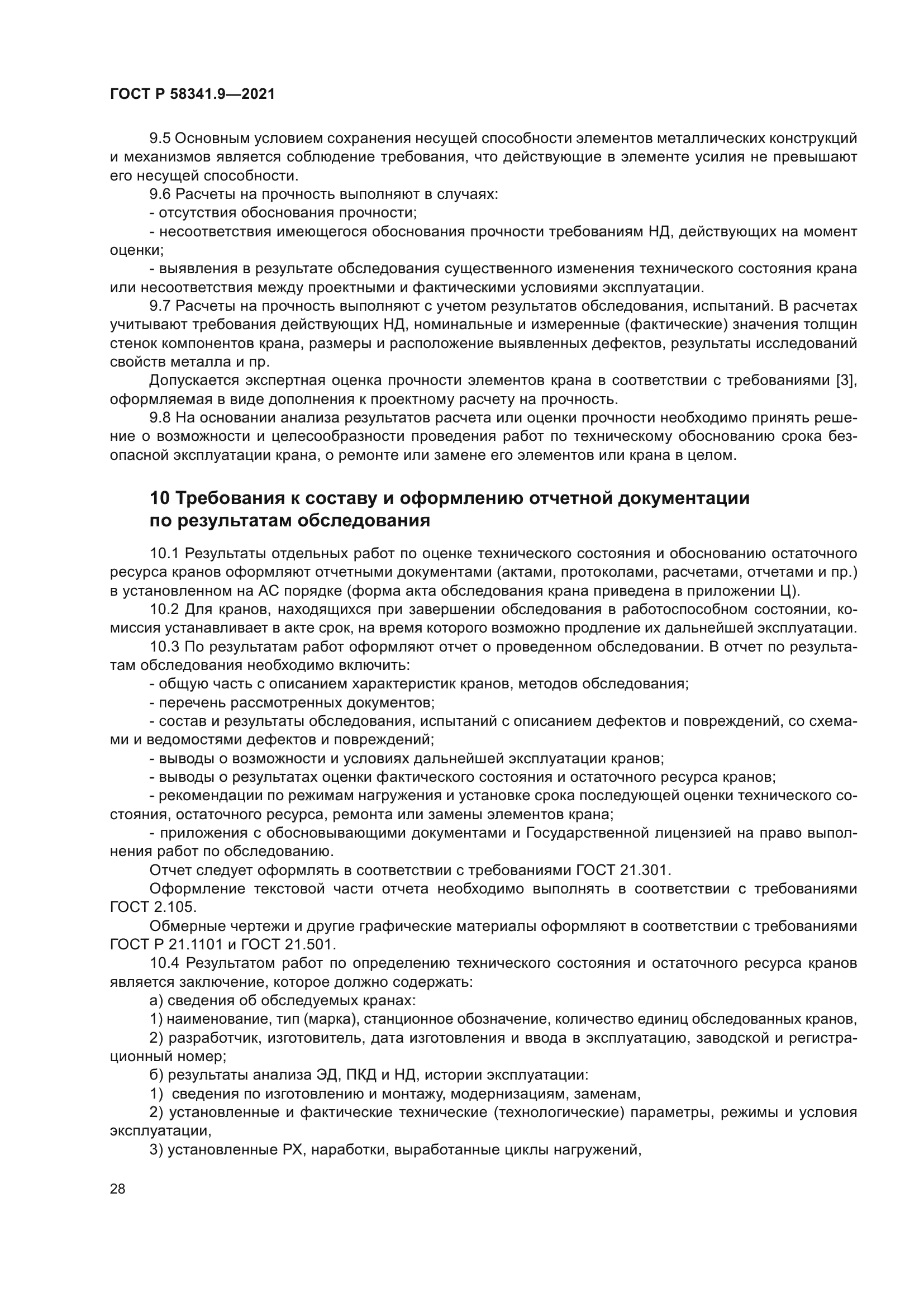 ГОСТ Р 58341.9-2021