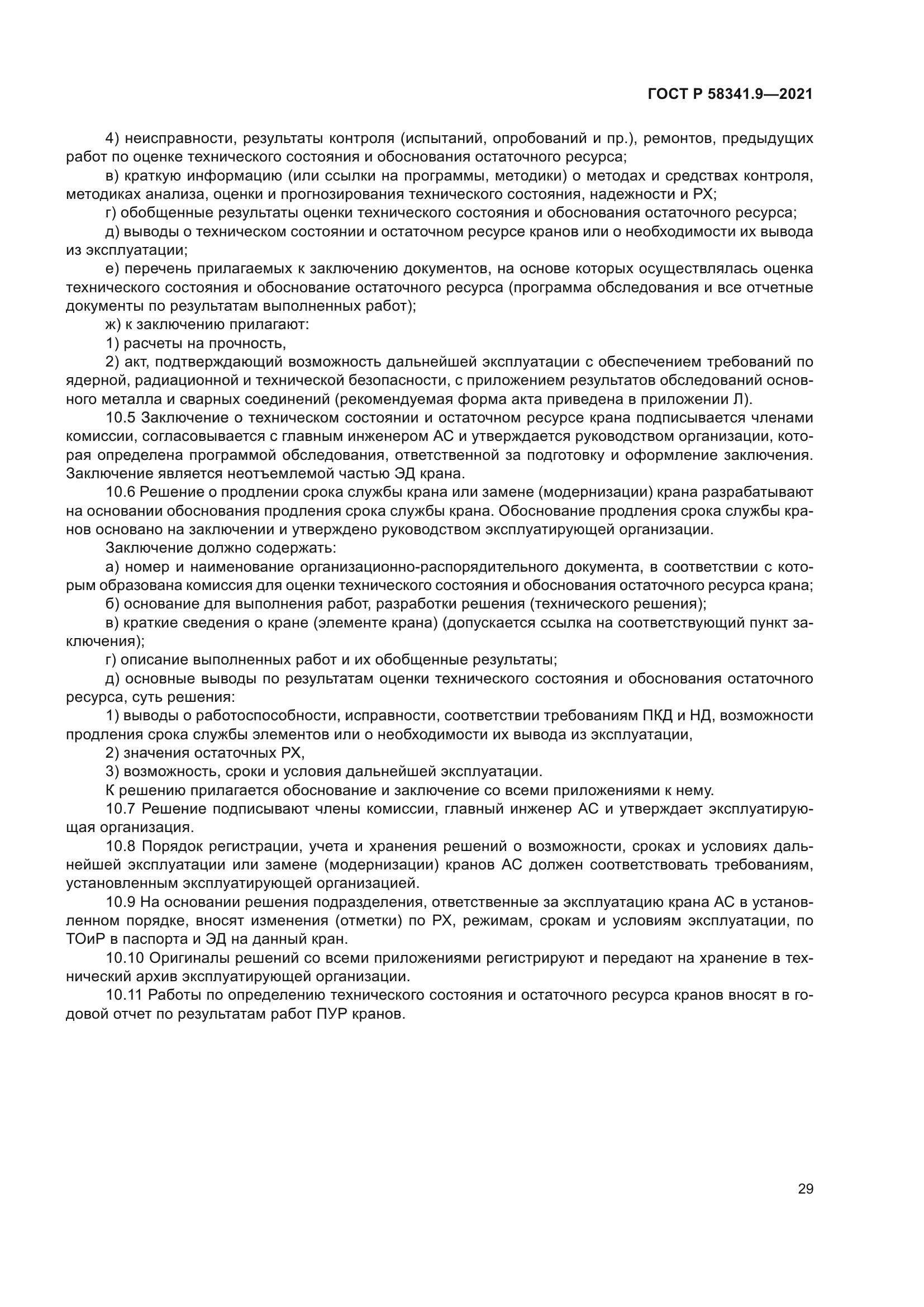 ГОСТ Р 58341.9-2021