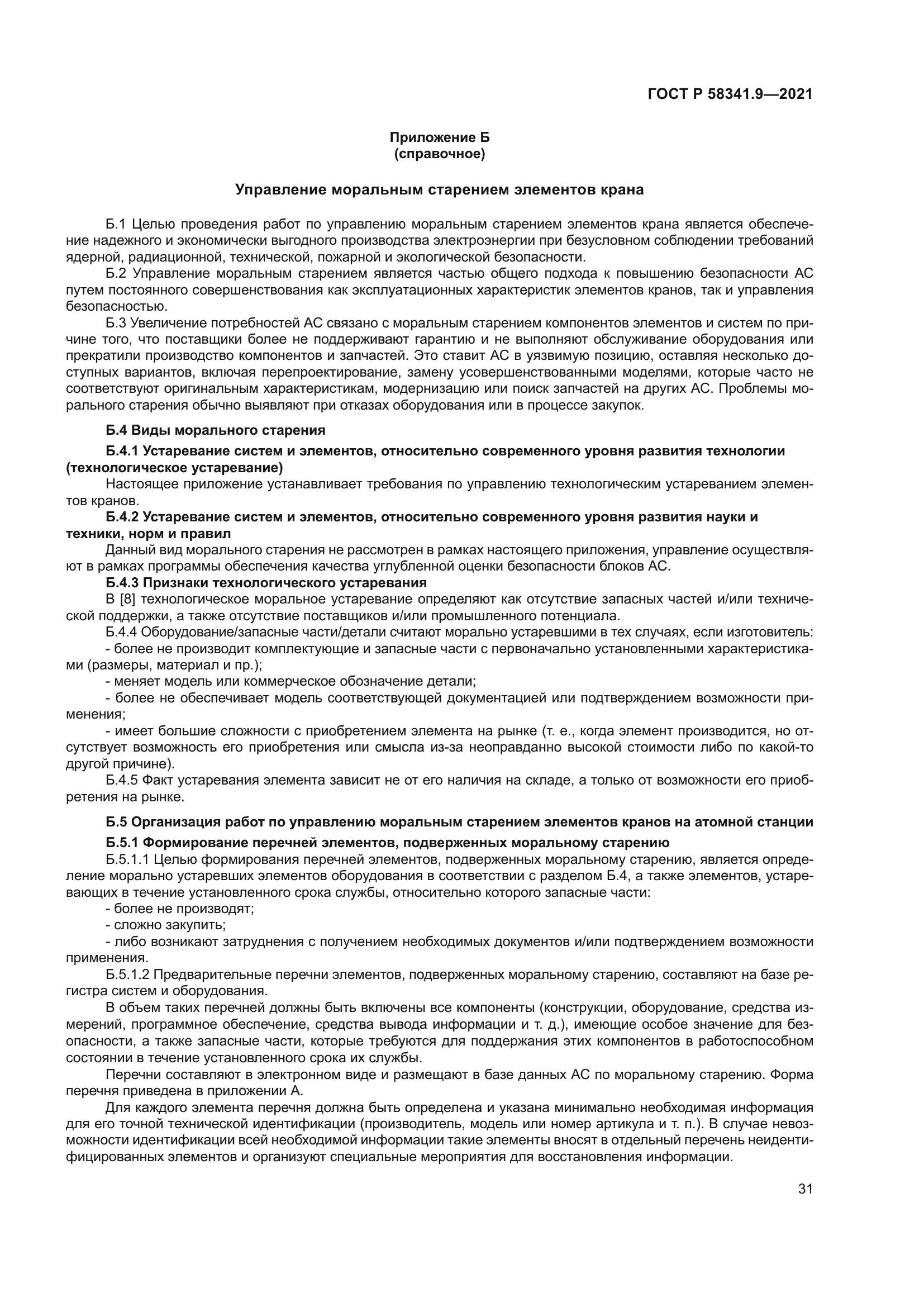 ГОСТ Р 58341.9-2021