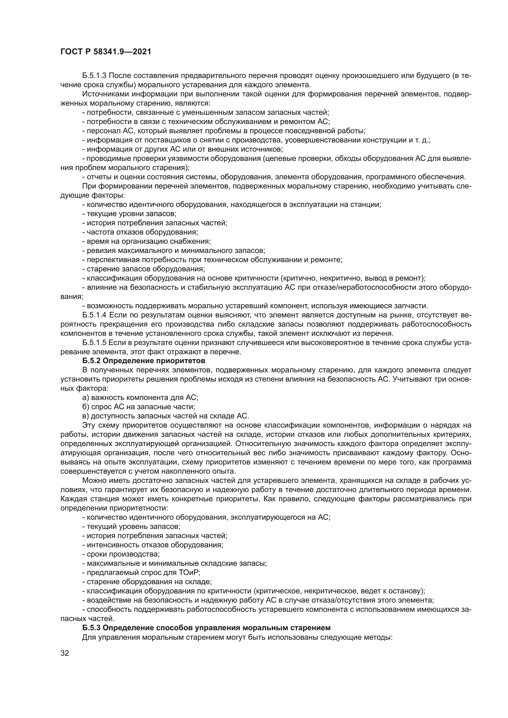 ГОСТ Р 58341.9-2021