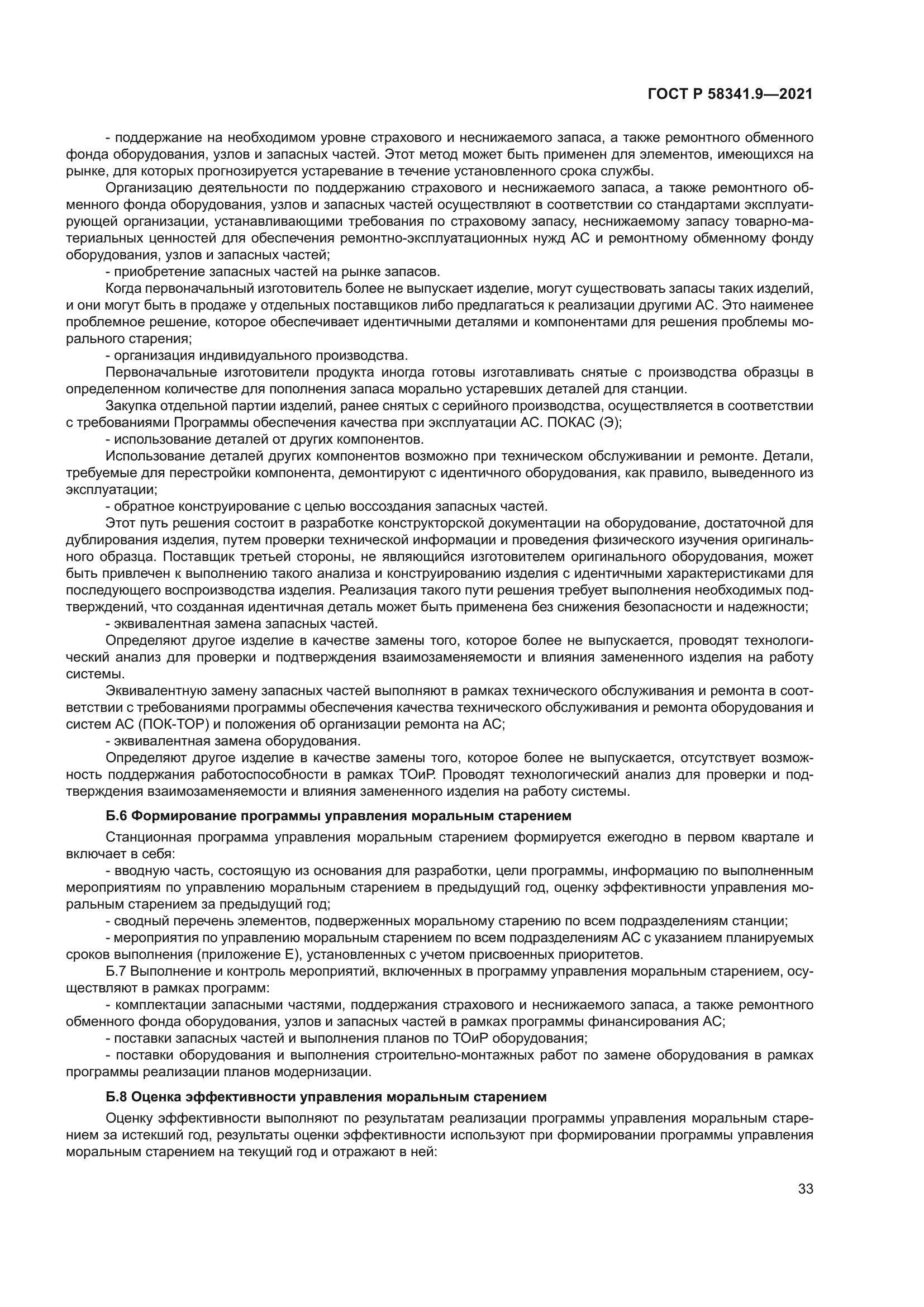 ГОСТ Р 58341.9-2021