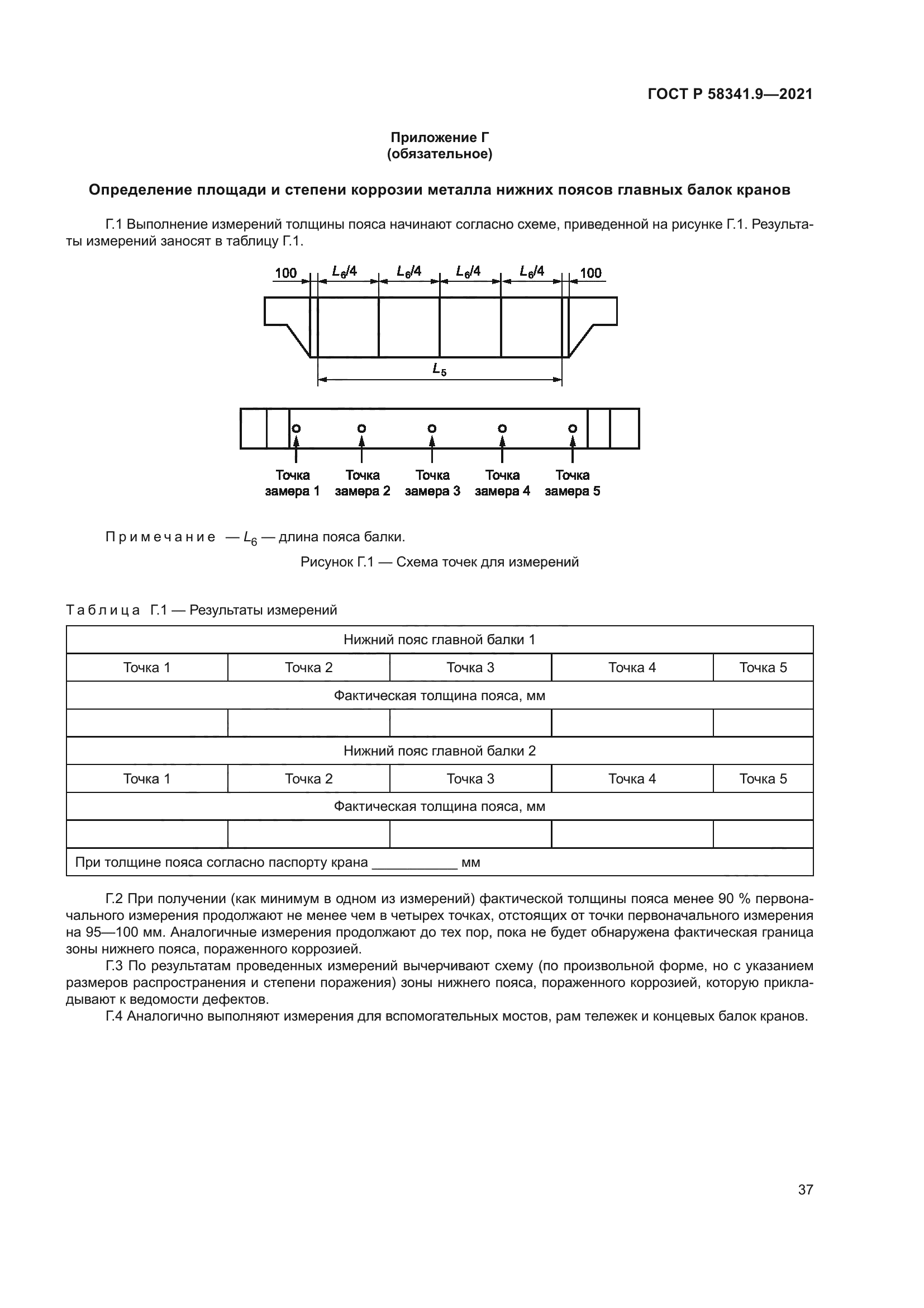 ГОСТ Р 58341.9-2021