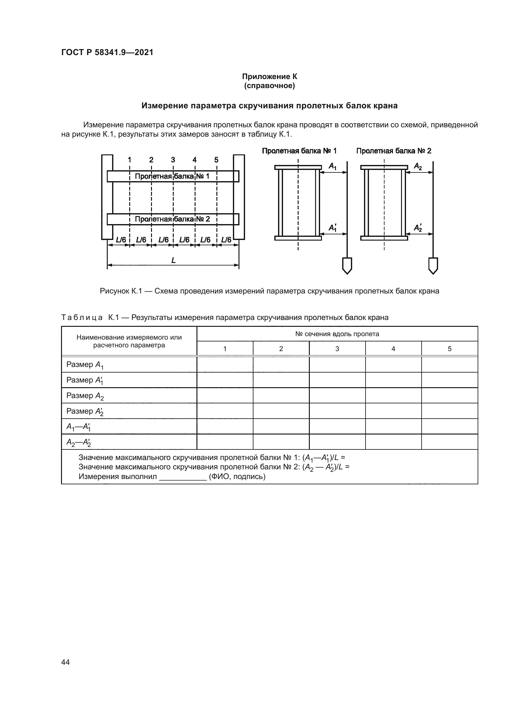 ГОСТ Р 58341.9-2021