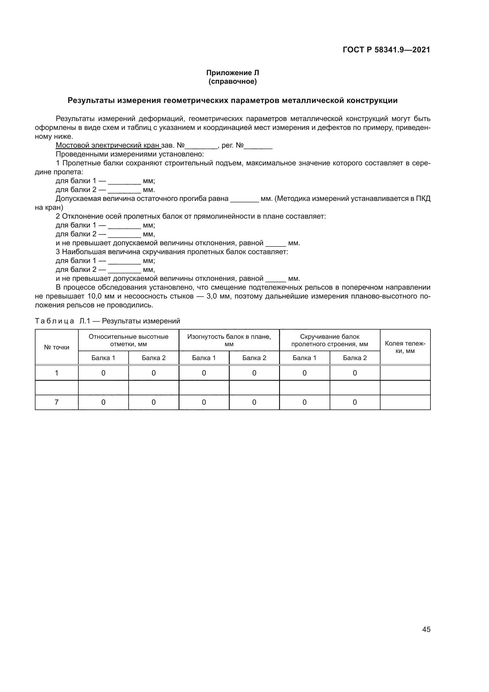 ГОСТ Р 58341.9-2021