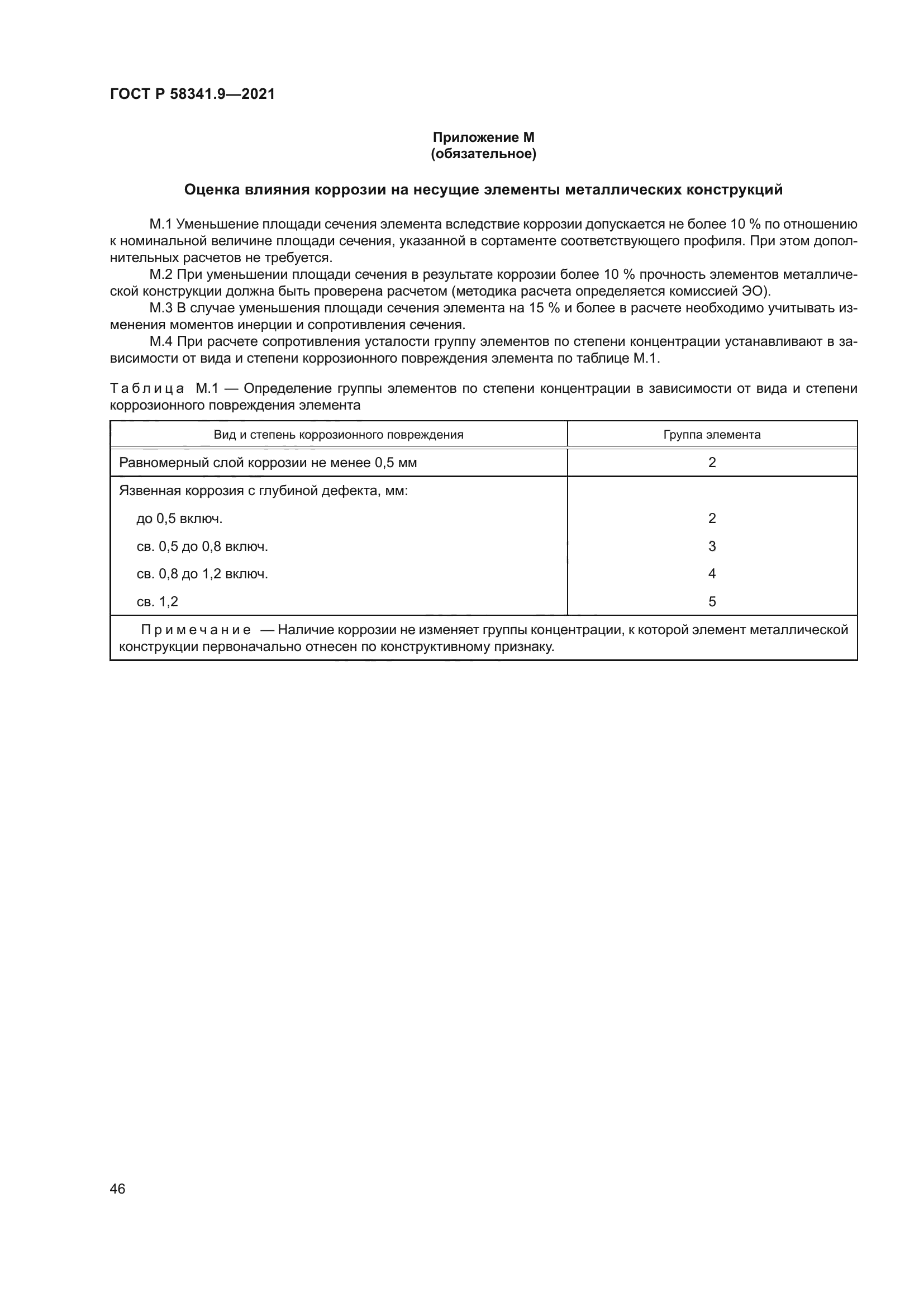 ГОСТ Р 58341.9-2021