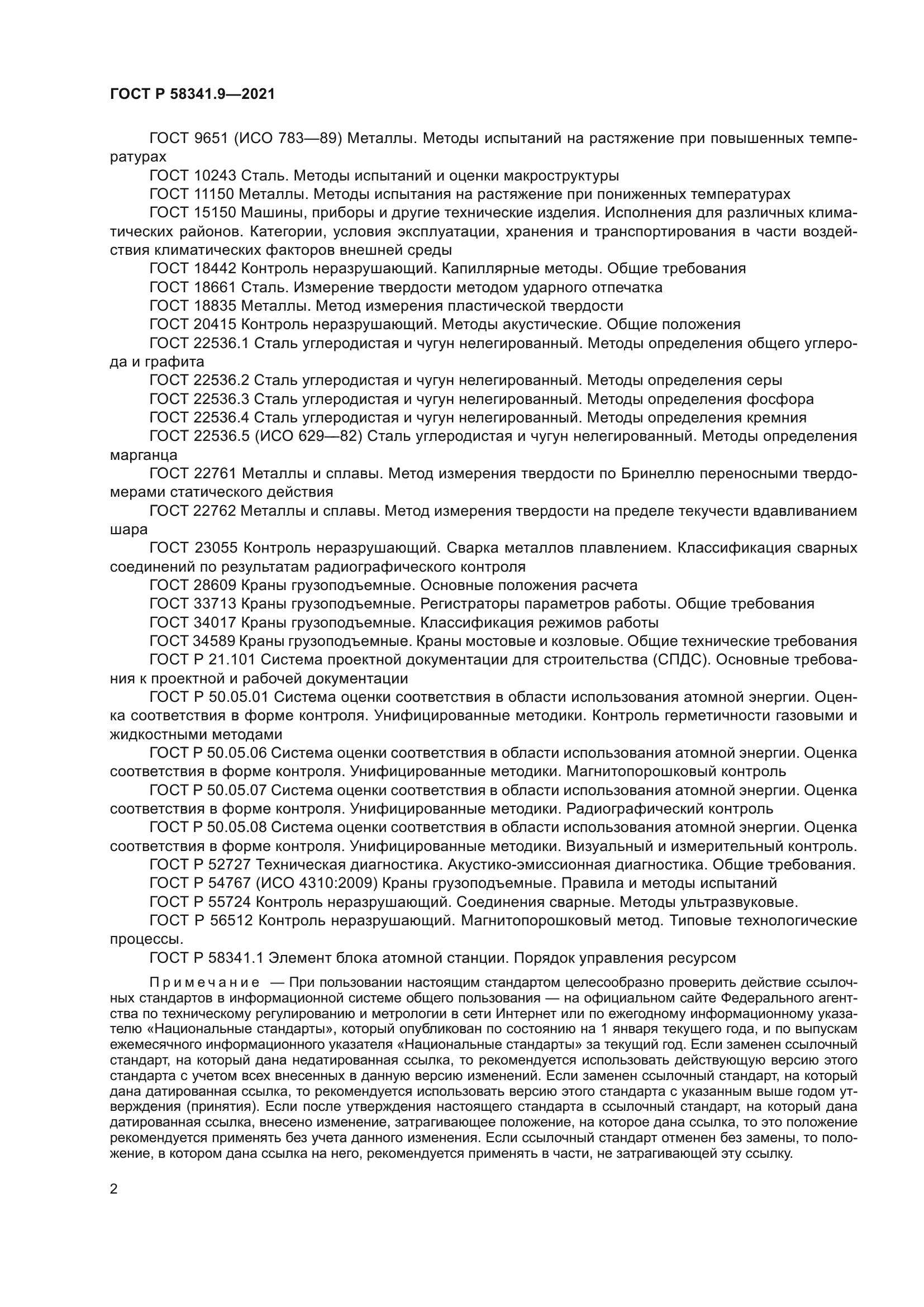 ГОСТ Р 58341.9-2021