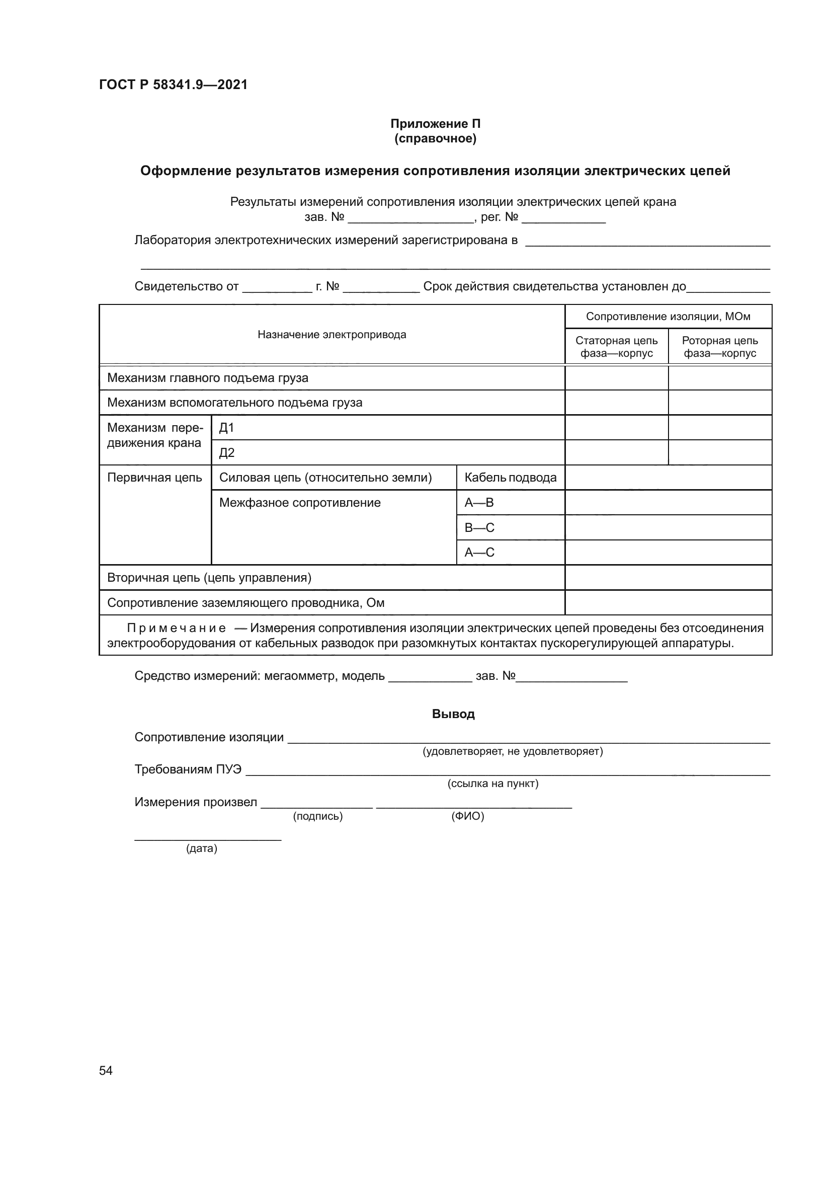 ГОСТ Р 58341.9-2021