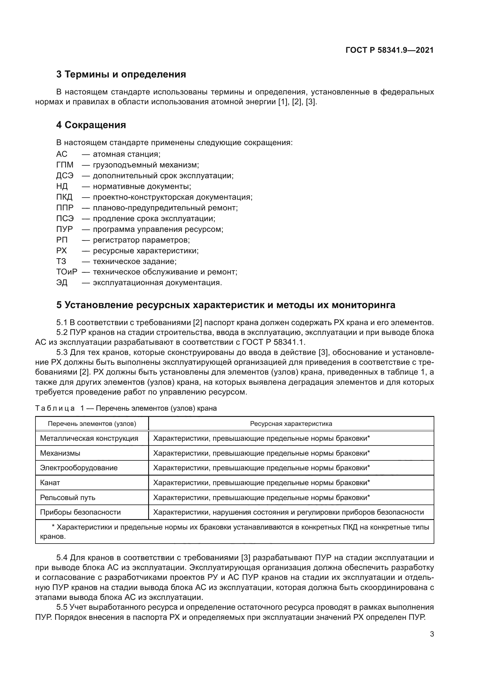 ГОСТ Р 58341.9-2021