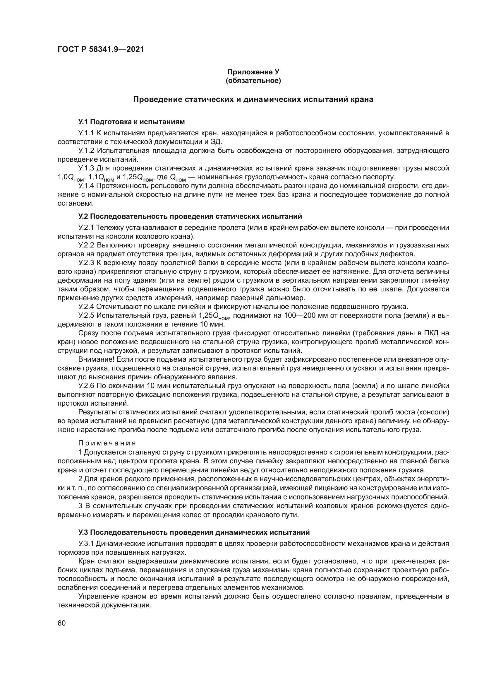 ГОСТ Р 58341.9-2021