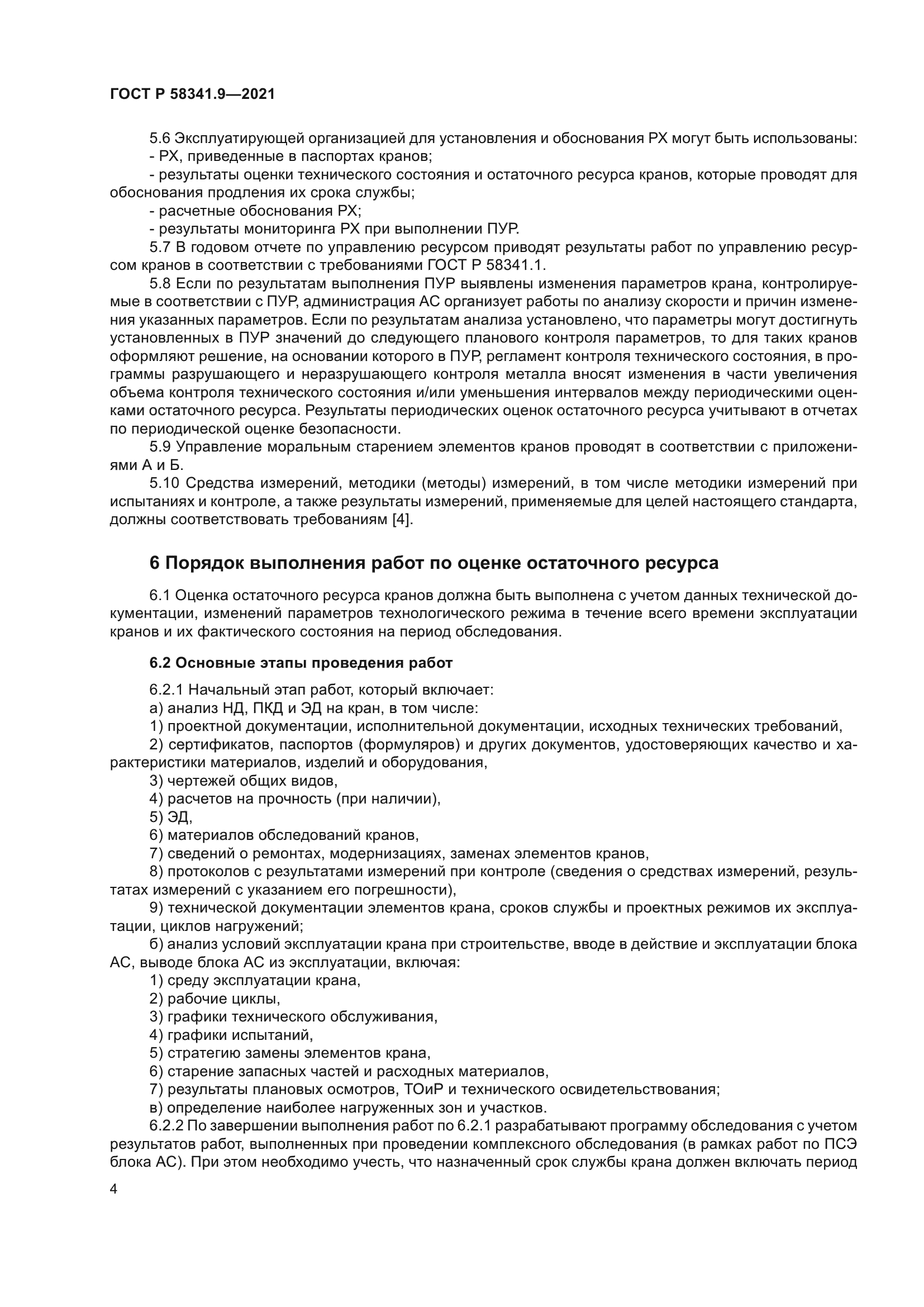 ГОСТ Р 58341.9-2021