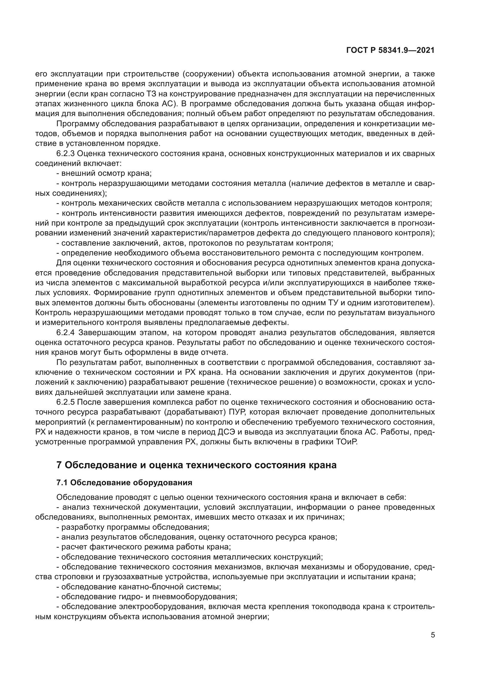 ГОСТ Р 58341.9-2021