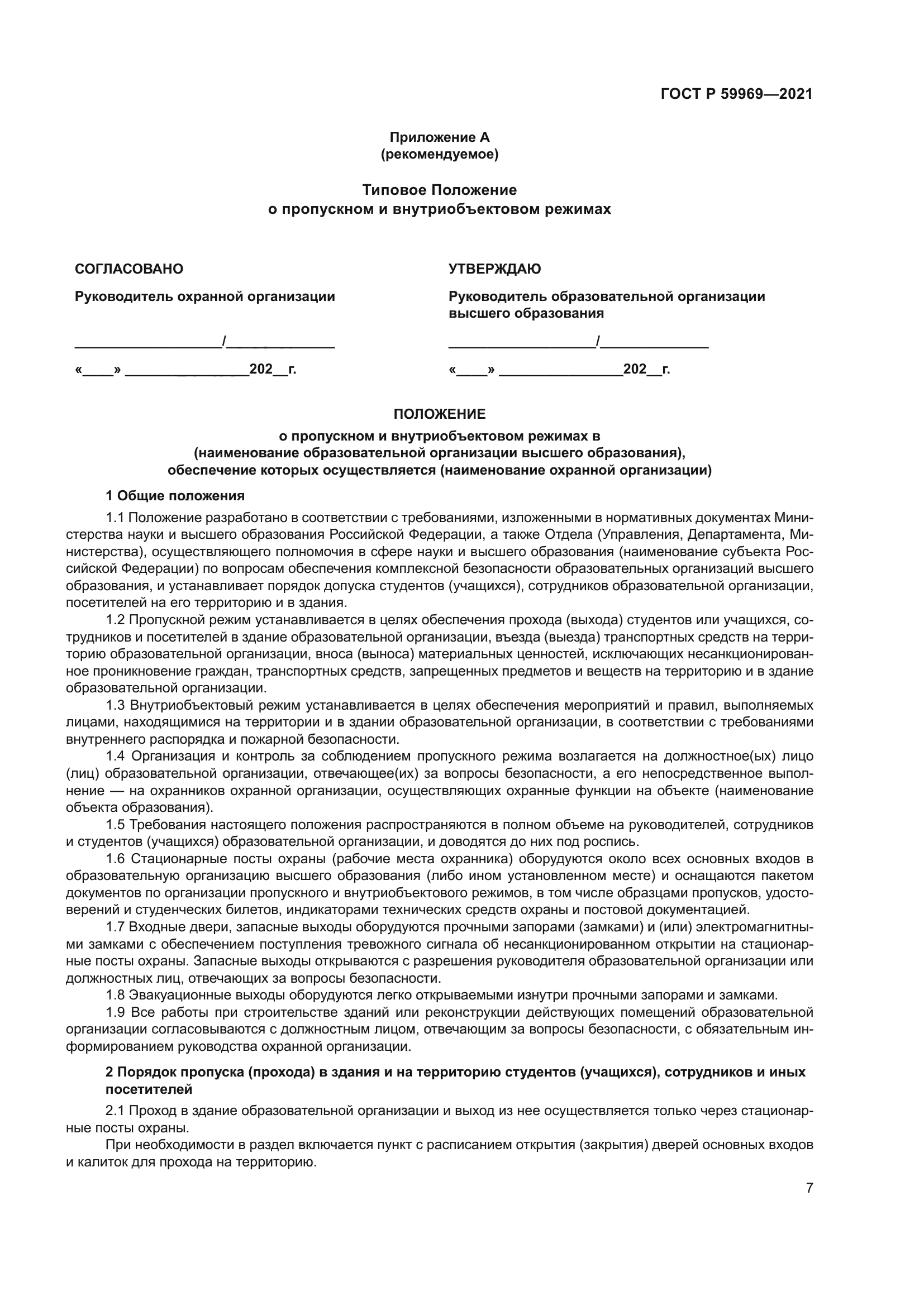 ГОСТ Р 59969-2021