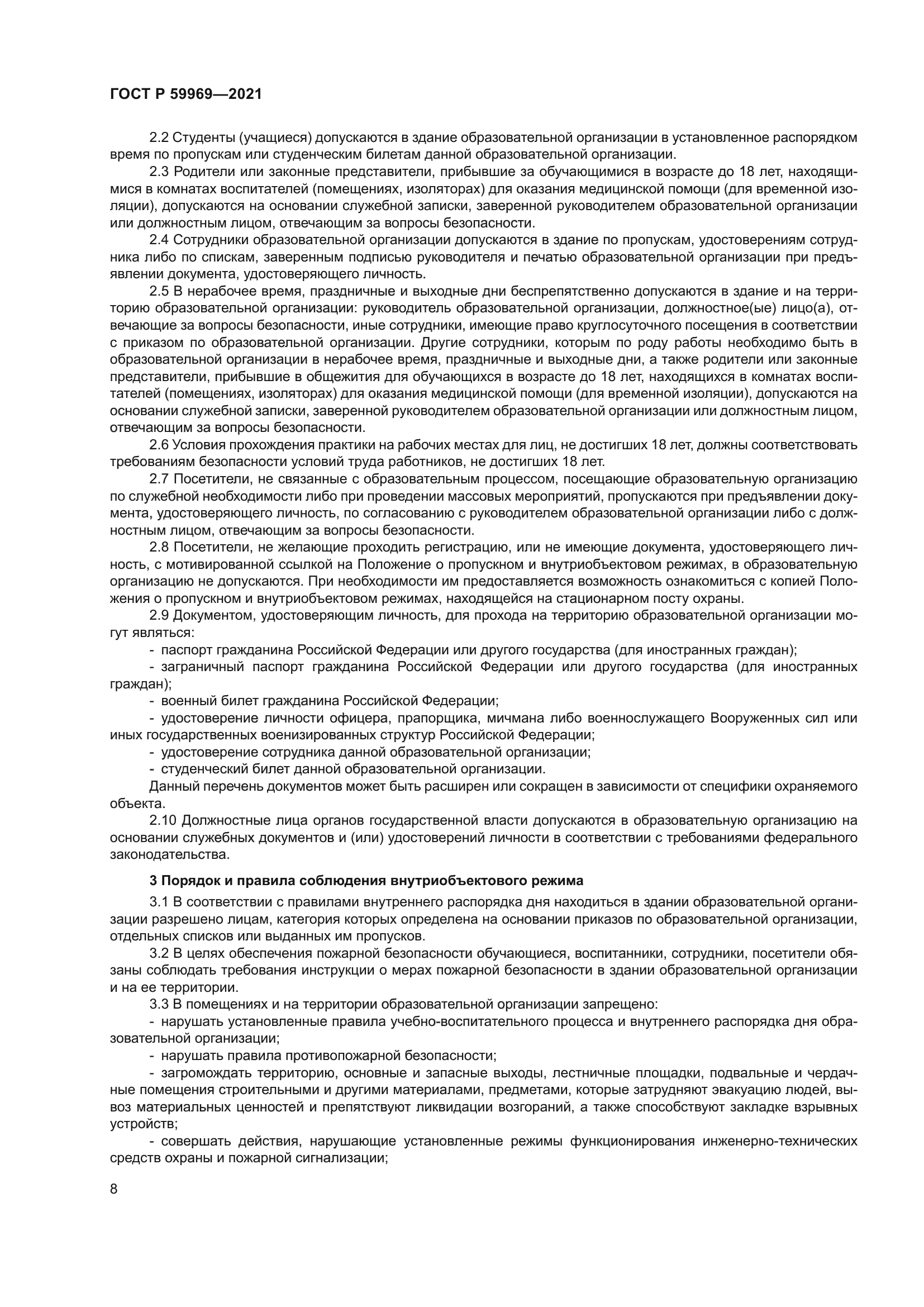 ГОСТ Р 59969-2021