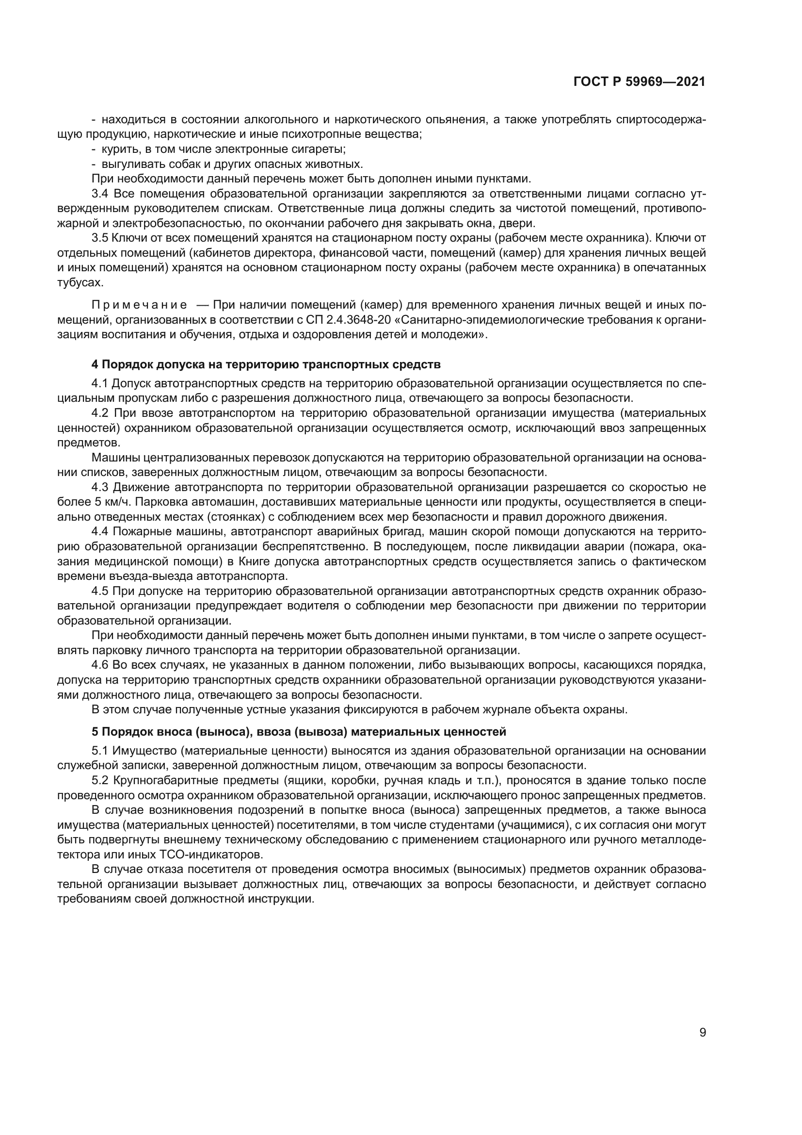 ГОСТ Р 59969-2021