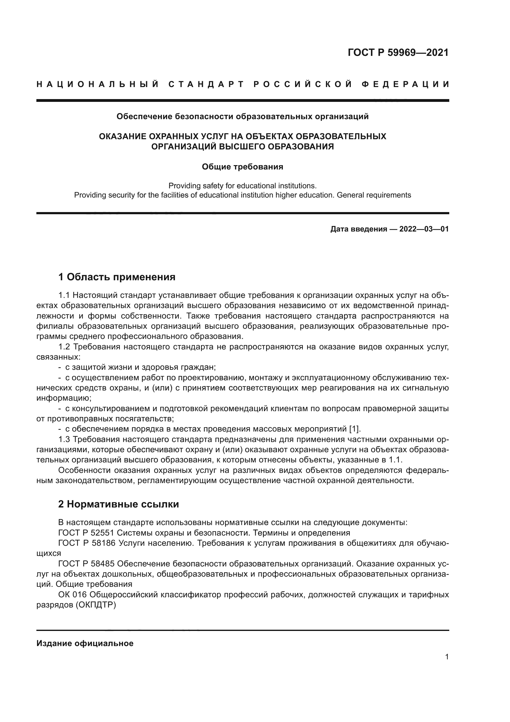 ГОСТ Р 59969-2021