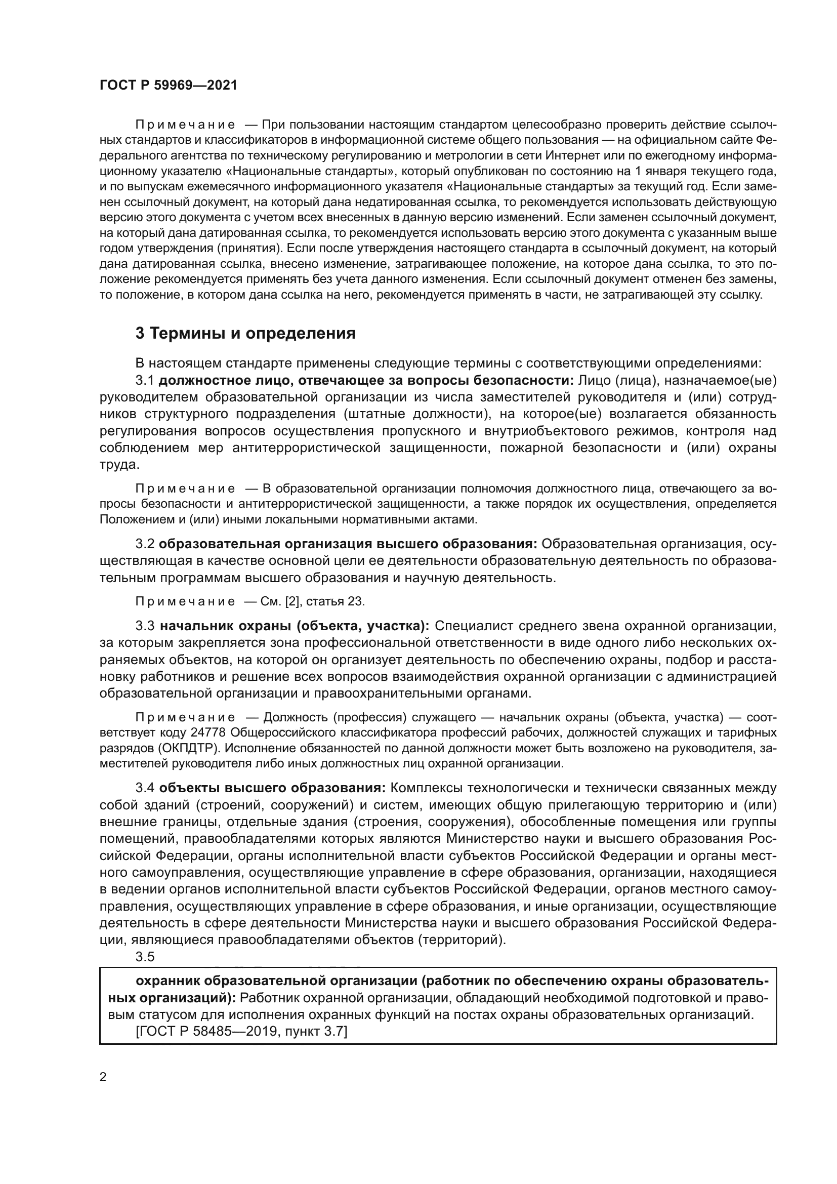 ГОСТ Р 59969-2021