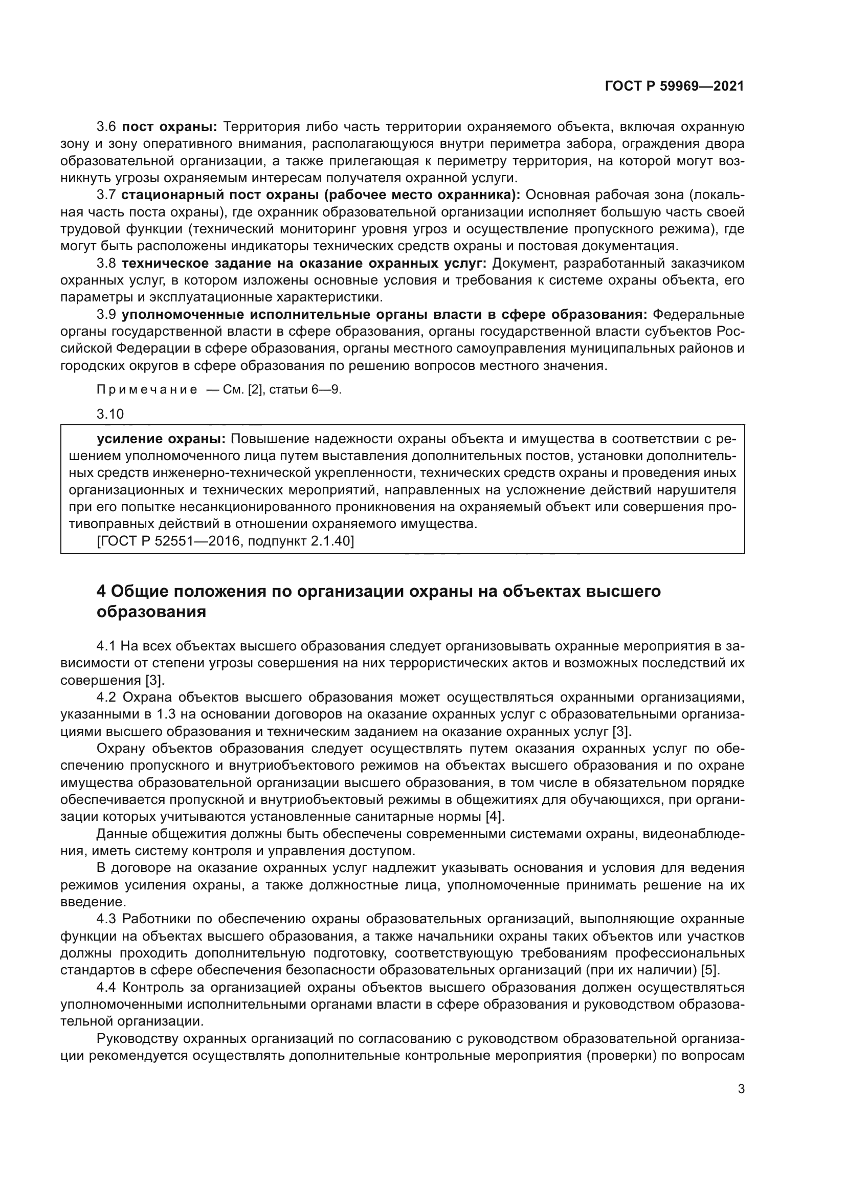 ГОСТ Р 59969-2021