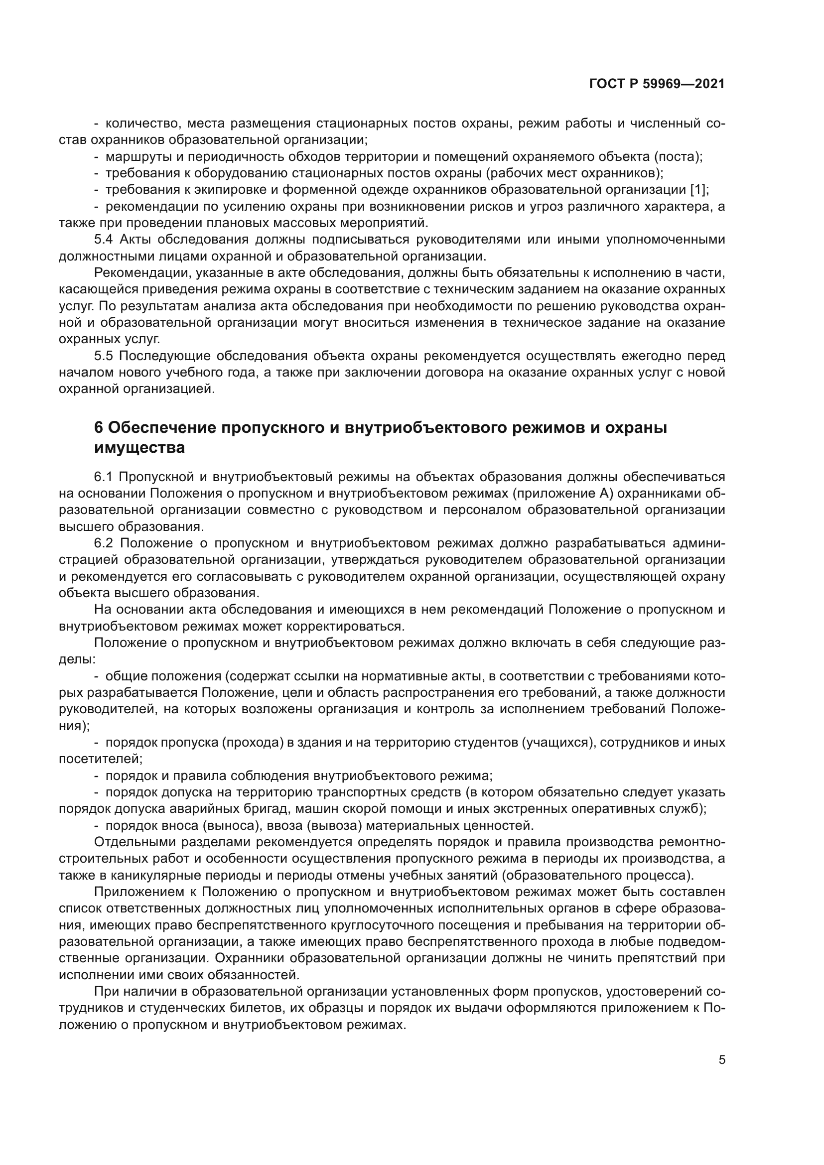 ГОСТ Р 59969-2021