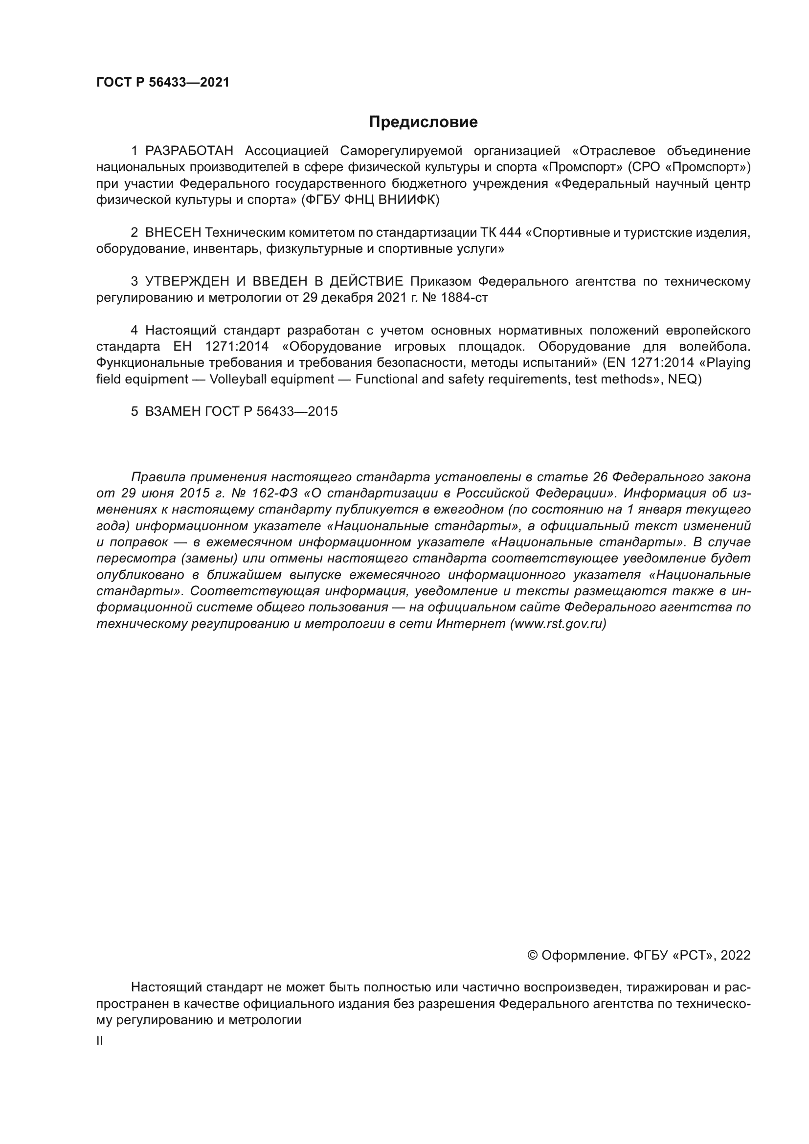 ГОСТ Р 56433-2021