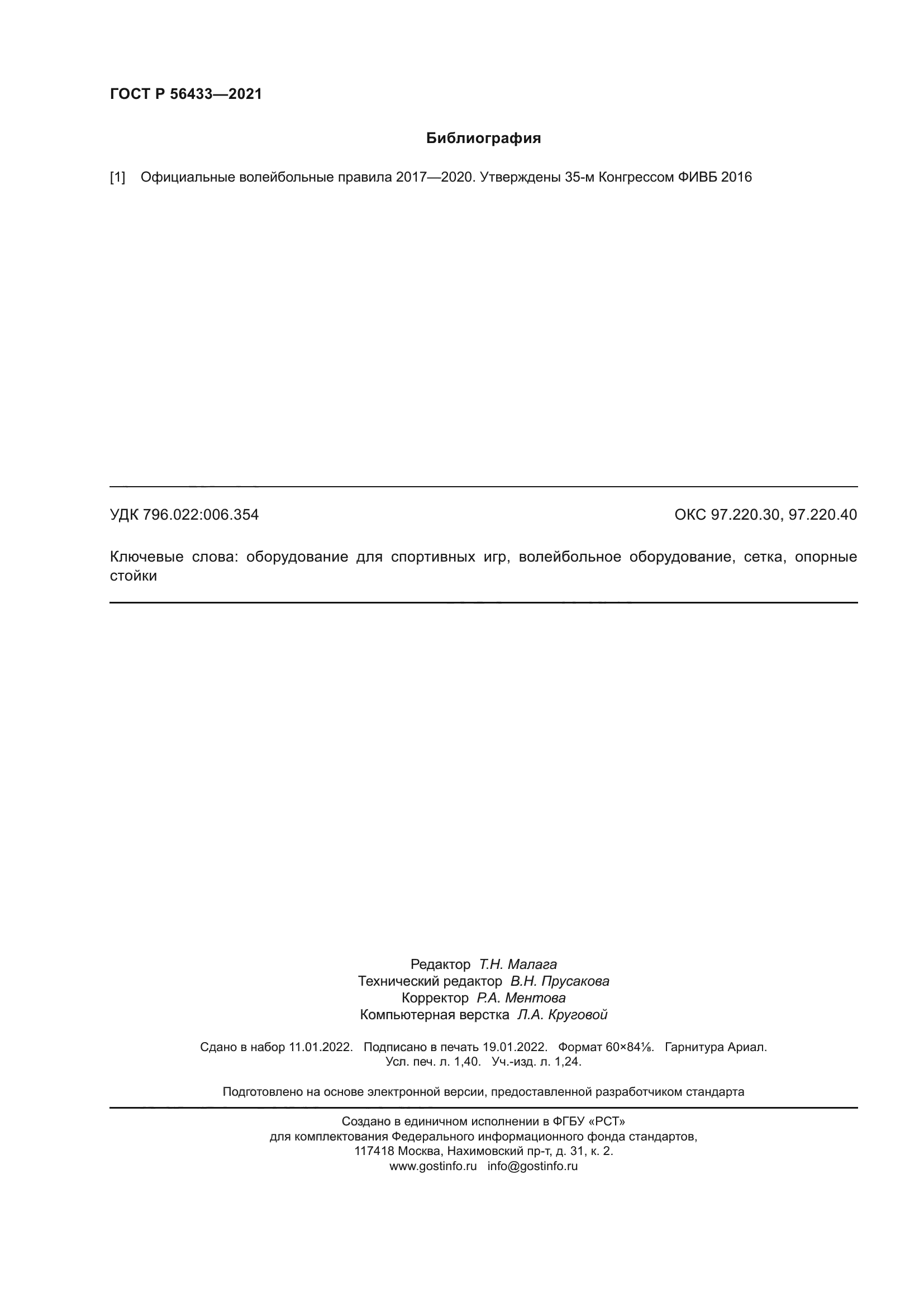 ГОСТ Р 56433-2021