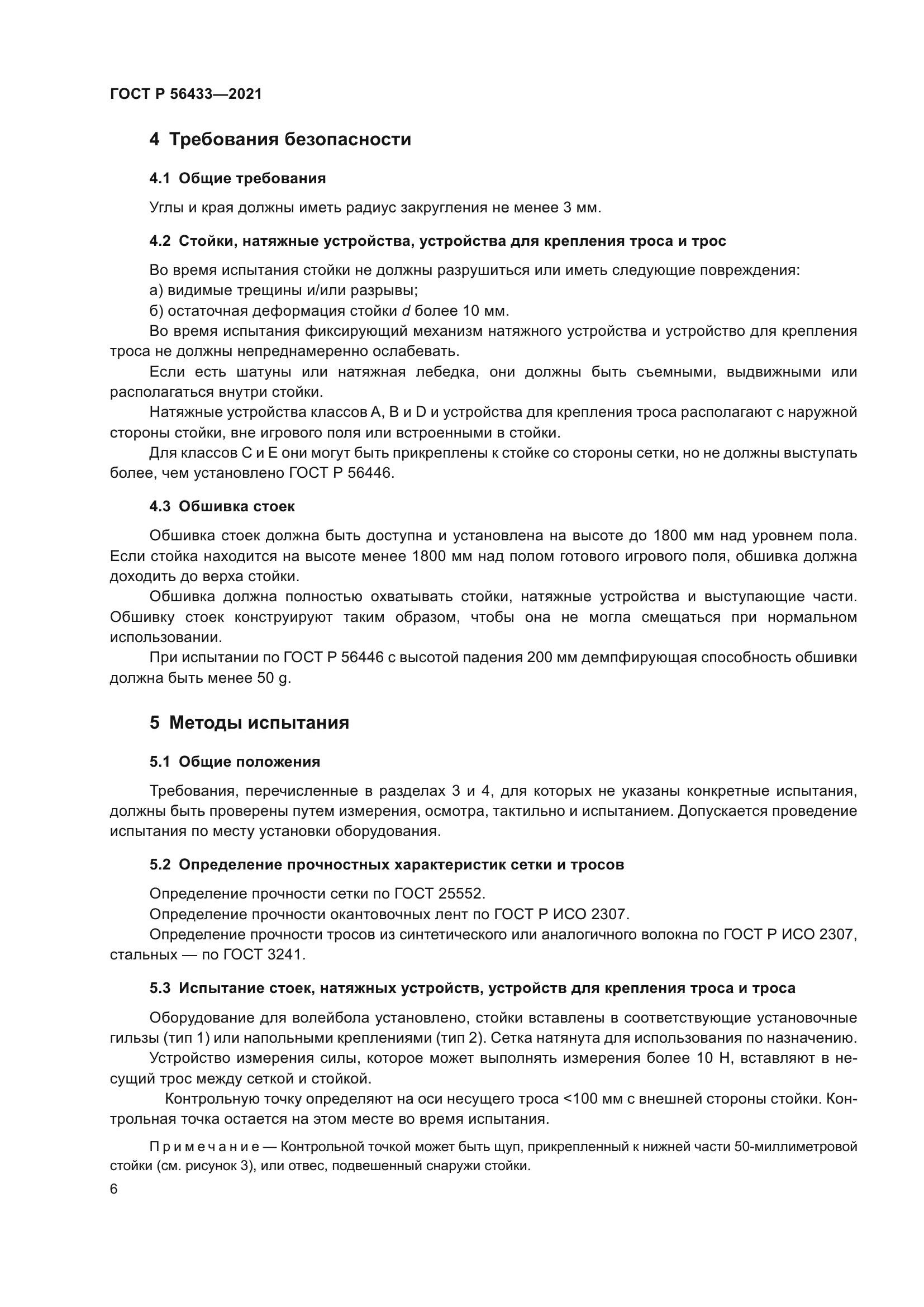 ГОСТ Р 56433-2021