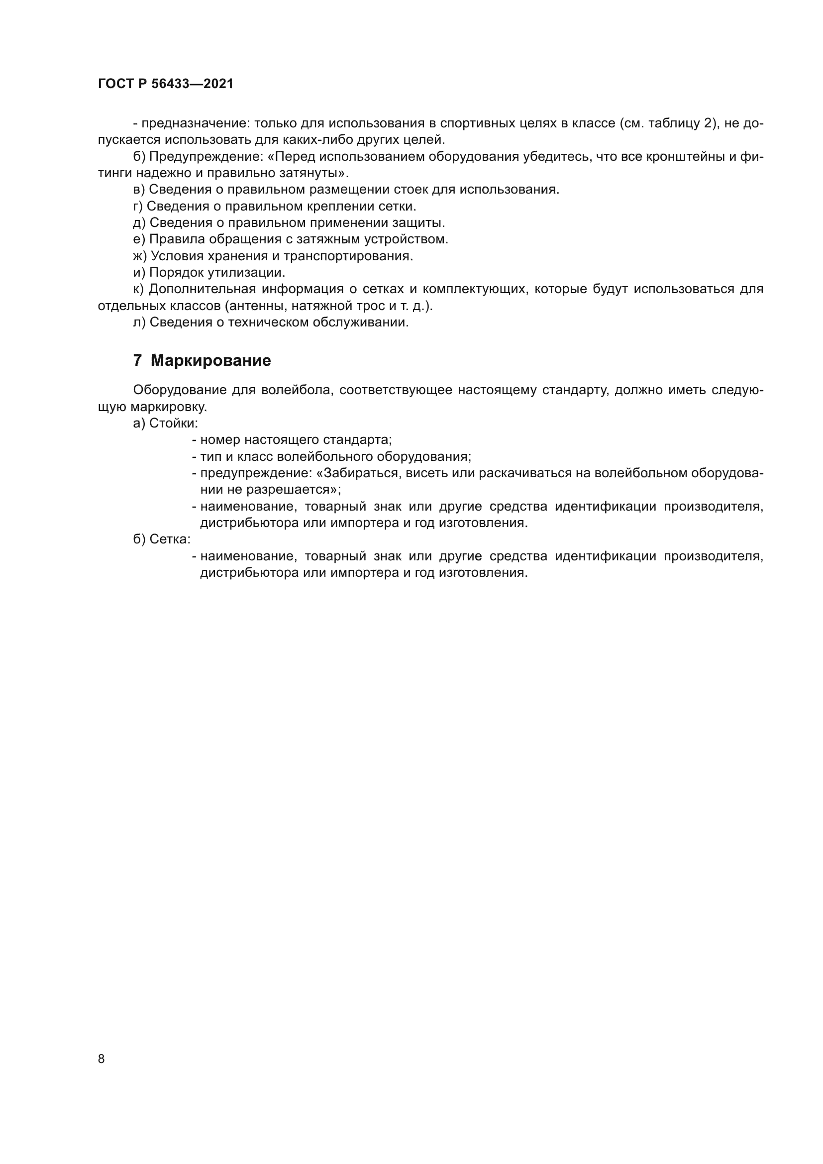 ГОСТ Р 56433-2021