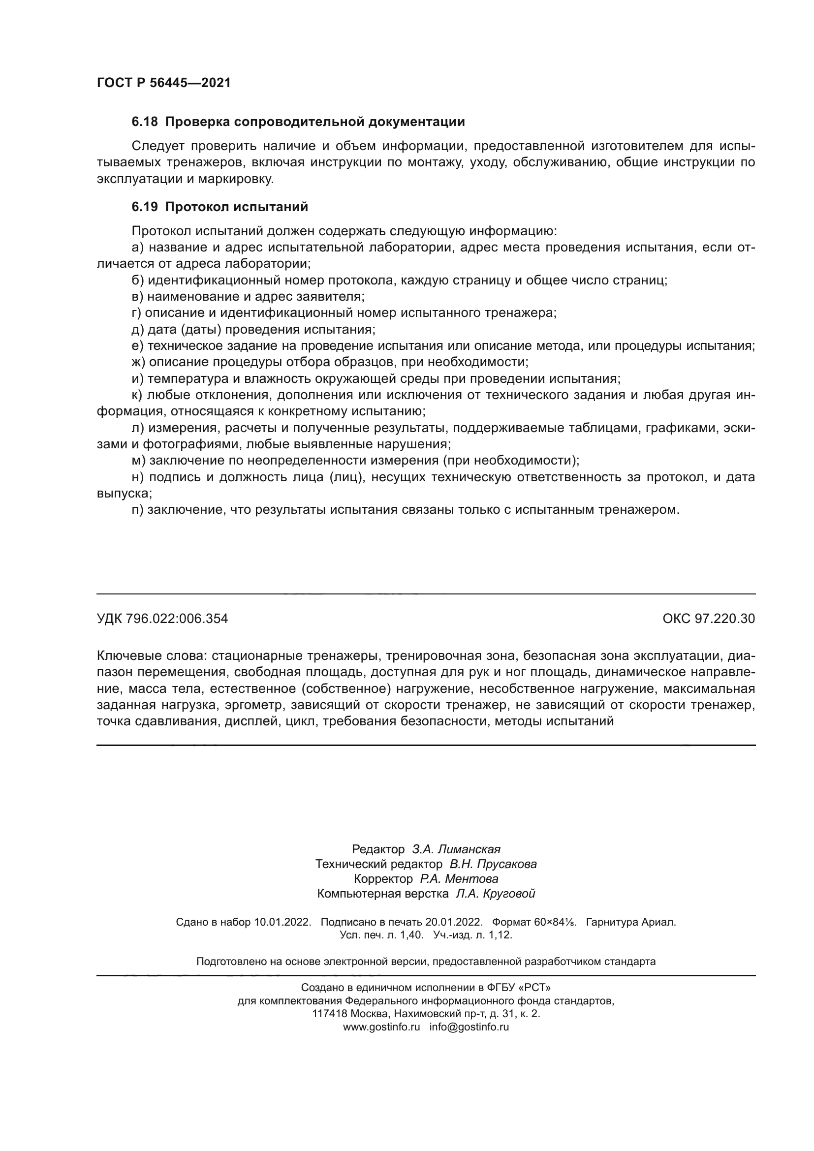 ГОСТ Р 56445-2021